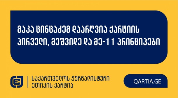 25 იანვრის სხდომაზე ქარტიის საბჭომ განიხილა თინა
ცომაიას და ნინო ივანიშვილის განცხადება ტელეკომპანია “პირველი არხის”
წამყვანის წინააღმდეგ.

სადავო
გადაცემა - “მოამბის საგანგებო ეთერი” “პირველ
არხზე”  2024 წლის 15 დეკემბერს გავიდა. განმცხადებლის მხრიდან
სადავოდ იყო გამხდარი  რესპოდენტ ირაკლი ფიფიასთან დისკუსიაში
წამყვანის გამონათქვამები და შეფასებები.

განმცხადებელმა განხილვის დროს მოხსნა ქარტიის მეცხრე
(მასალების გამიჯვნა) პრინციპი და სადავო პრინციპებად განისაზღვრა
პირველი (სიზუსტე); მეშვიდე (დისკრიმინაცია) და მე-11 (ფაქტის განზრახ
დამახინჯება) პრინციპები, რომელთაგანაც საბჭომ ყველა დარღვეულად
მიიჩნია. 


გადაწყვეტილების სამოტივაციო ნაწილი გამოქვეყნდება
მოგვიანებით.

 
