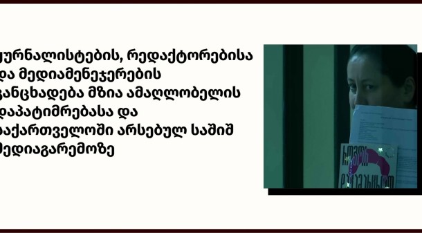 
ონლაინ
გამოცემების
-
“ბათუმელებისა”
და
“ნეტგაზეთის”
დამფუძნებელი
და
მენეჯერი
მზია
ამაღლობელი,
პირველი
ქალი
სინდისის
პატიმარი
ჟურნალისტია
საქართველოში.

 

მზია 
ამაღლობელი 
რუსეთში 
გამდიდრებული 
ოლიგარქის,

ბიძინა 
ივანიშვილის 
რეჟიმისთვის 
მიუღებელი 
მიუკერძოებელი 
ჟურნალისტური 
საქმიანობისა 
და 
მისი 
სამაგალითო 
სამოქალაქო 
აქტივიზმის 
გამო 
ისჯება.

მას 
არ 
ჩაუდენია 
ივანიშვილის 
რეჟიმის 
მიერ 
მისთვის 
ბრალად 
წარდგენილი 
სისხლის 
სამართლის 
დანაშაული.

 

12 
იანვრის 
შემდეგ,

როდესაც 
ოლიგარქმა 
ტყვეობაში 
აიყვანა 
ჩვენი 
კოლეგა 
- 
მზია 
ამაღლობელი,

თითოელ 
ჩვენგანს 
ემუქრება 
პროფესიული 
საქმიანობის 
გამო 
დაპატიმრების 
საფრთხე.

 

“ქართული

ოცნების”

მმართველობის 
ბოლო 
წლებში 
საქართველოში 
მკვეთრად 
გაუარესდა 
მედიაგარემო.

გარდა 
იმისა,

რომ 
2024 
წლის 
ზაფხულში 
მიღებული 
“რუსული

კანონი 
უცხოური 
გავლენის 
გამჭვირვალობის 
შესახებ”

დახურვის 
საფრთხის 
წინაშე 
აყენებს 
საქართველოში 
მოქმედ 
დამოუკიდებელ 
მედიაორგანიზაციებს,

უკიდურესად 
გახშირდა 
ხელისუფლების 
წარმომადგენლების 
მხრიდან 
ჟურნალისტებზე 
სიტყვიერი 
შეურაცხყოფისა 
და 
ფიზიკური 
ანგარიშსწორების 
ფაქტები.

ამასთან,

დაიწყო 
მედიის 
წარმომადგენლების 
მიმართ 
რუსული 
სტილის 
რეპრესიების 
განხორციელება.

 

2024 
წლის 
ნოემბერ-დეკემბერში

პროევროპული 
აქციების 
გაშუქების 
დროს,

ივანიშვილის 
რეჟიმის 

სპეცრაზმელებისა 
და 
პოლიციელების 
მხრიდან 

ჟურნალისტებზე 
ძალადობის 
90-ზე

მეტი 
შემთხვევა 
დაფიქსირდა.
“ქართული

ოცნების”

საგამოძიებო 
უწყებებს 
არც 
ერთი 
ეს 
შემთხვევა 
არ 
გამოუძიებიათ 
და 
არ 
დაუსჯიათ 
ჟურნალისტებზე 
მოძალადეეები.

 

2024-25 
წლებში 
ოლიგარქის 
რეჟიმმა 
არაერთი 
ჟურნალისტი 
დააპატიმრა 
“ადმინისტრაციული

სამართალდარღვევის 
ბრალდებით”

და 
ფულადი 
ჯარიმების 
ან 
რამდენიმედღიანი 
ადმინისტრაციული 
პატიმრობის 
შემდეგ 
გაათავისუფლა 
ისინი.

 

ის 
ფაქტი,

რომ 
მზია 
ამაღლებელი 
სისხლის 
სამართლის 
“ბრალდებით”

დააპატიმრეს,

აჩვენებს,

რომ 
ოლიგარქის 
რეჟიმი 
მის 
მიმართ 
კრიტიკულად 
განწყობილი 
მედიის 
წარმომადგენლების 
დევნის 
ახალ 
ეტაპზე 
გადავიდა,

რაც 
შეთითხნილი 
ბრალდებებით 
ჟურნალისტების 
ციხეში 
დატყვევებას 
გულისხმობს,

როგორც 
ეს 
უკვე 
მოხდა 
ბოლო 
წლებში 
რუსეთში,

ბელარუსსა 
და 
მეზობელ 
აზერბაიჯანში.

 

მოვითხოვთ 
სინდისის 
პატიმრის,

მზია 
ამაღლობელის 
დაუყოვნებლივ 
გათავისუფლებას!

მოვუწოდებთ 
ჟურნალისტთა 
უფლებების 
დამცველ 
საერთაშორისო 
ორგანიზაციებს,

მეგობარი 
ქვეყნების 
დიპლომატიური 
კორპუსის 
წარმომადგენლებს,

ხმა 
აიმაღლონ 
ოლიგარქ 
ბიძინა 
ივანიშვილის 
რეჟიმის 
მიერ 
საქართველოში 
ჟურნალისტების 
მასობრივად 
დევნის 
ფაქტებზე 
და 
დაიცვან 
მედიის 
წარმომადგენლები 
საქართველოში!



Statement by Journalists, Editors, and Media Managers on the Arrest
of Mzia Amaghlobeli and the Deteriorating Media Environment in
Georgia

 

Mzia Amaglobeli, the founder and manager of online publications
