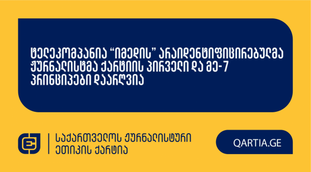 20 ოქტომბერს ქარტიის საბჭომ განიხილა ანნა
ნადარეიშვილის განცხადება ტელეკომპანია “იმედის” წინააღმდეგ.

სადავო მასალა ტელეკომპანია “იმედის” ფეისბუქ გვერდზე
2025 წლის 4 ოქტომბერს გამოქვეყნდა, სათაურით “ვრცელდება ბაჩო
ახალაიას და პაატა ბურჭულაძის ჩანაწერი”

განმცხადებელი თავდაპირველად მიუთითებდა სადავო მასალაში
ქარტიის პირველი (სიზუსტე); მე-3 (დადასტურებული წყარო) და მე-7
(დისკრიმინაცია) პრინციპების დარღვევაზე, თუმცა, სხდომაზე მიღებული
განმარტებების შედეგად, მან მე-3 პრინციპი მოხსნა. საბოლოოდ, სადავო
პრინციპებად დაზუსტდა ქარტიის პირველი და მე-7 პრინციპები, რომელთაგან
საბჭომ ყველა დარღვეულად მიიჩნია.

მოპასუხე მხარეს სხდომაში მონაწილეობა არ მიუღია და არც
საკუთარი წერილობითი პოზიცია წარმოუდგენია განცხადებასთან
დაკავშირებით.
საქმეზე გადაწყვეტილების სამოტივაციო ნაწილი
გამოქვეყნდება მოგვიანებით.

 
