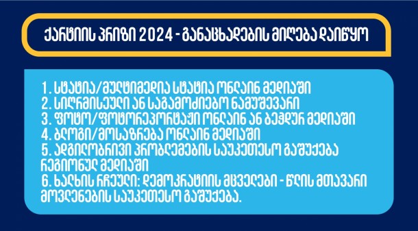 საქართველოს ჟურნალისტური ეთიკის ქარტია იწყებს
განაცხადების მიღებას ქარტიის პრიზი 2024-ის მოსაპოვებლად.
ყოველწლიური კონკურსის მიზანია ეთიკური ჟურნალისტიკის განვითარების
ხელშეწყობა და პროფესიული სტანდარტების დამკვიდრება.

კონკურსი ცხადდება შემდეგ ექვს
ნომინაციაში:
1. სტატია/მულტიმედია სტატია ონლაინ მედიაში
2. სიღრმისეული ან საგამოძიებო ნამუშევარი
3. ფოტო/ფოტორეპორტაჟი ონლაინ ან ბეჭდურ მედიაში
4. ბლოგი/მოსაზრება ონლაინ მედიაში
5. ადგილობრივი პრობლემების საუკეთესო გაშუქება რეგიონულ
მედიაში
6. ხალხის რჩეული: დემოკრატიის მცველები - წლის მთავარი
მოვლენების საუკეთესო გაშუქება.
გამარჯვებულებს შეარჩევს დამოუკიდებელი ჟიური, „ხალხის
რჩეულის“ ნომინაციაზე კი გამარჯვებული გამოვლინდება ხმის მიცემით,
დამოუკიდებელი ჟიურის მიერ შერჩეული სამი კანდიდატიდან.
პრიზები დაწესებულია USAID მედია პროგრამის მიერ.
განაცხადის შესავსებად გადადით ბმულზე
 
პროცედურები და
შერჩევის კრიტერიუმები:


მონაწილეობის მსურველებმა უნდა
წარადგინონ მედია პროდუქტი, რომელიც გამოქვეყნდა 2023 წლის 15
ნოემბრიდან 2024 წლის 15 ნოემბრამდე პერიოდში.


საკონკურსოდ მასალის წარდგენა
შეუძლია როგორც ჟურნალისტს ინდივიდუალურად, ისე მედიასაშუალებას.


მონაწილეობის მსურველმა უნდა
წარადგინოს გამოქვეყნებული მასალის ბმული. იმ შემთხვევაში, თუ
საკონკურსო ნამუშევარი ინტერნეტ სივრცეში არ მოიძებნება, კონკურსანტს
შეუძლია გამოგზავნოს ჩანაწერი, სტატიის შემთხვევაში კი მისი
სკანირებული ან სქრინ ვერსია


მონაწილეობის მსურველმა უნდა
შეავსოს აპლიკაცია


დამატებითი მასალები (არსებობის
შემთხვევაში) გამოგზავნეთ შემდეგ ელექტრონულ
მისამართზე: ethicscharter@gmail.com


თითოეულ აპლიკანტს შეუძლია ერთი
საკონკურსო ნაშრომის წარდგენა ერთ ნომინაციაში.


საკონკურსო ნაშრომი მომზადებული
უნდა იყოს საქართველოს აუდიტორიისთვის.


საკონკურსო ნამუშევრების მიღების
ბოლო ვადაა 2024 წლის 30 ნოემბერი, 18:00 საათი.


გამარჯვებული გამოვლინდება 2024
წლის დეკემბერში.


 
ნამუშევრების
შეფასება 
ჟურნალისტური პროდუქტის შეფასებისას ამოსავალია ის
პროფესიული და ეთიკური სტანდარტები, რომელთაც საქართველოს
ჟურნალისტური ეთიკის ქარტია  ეფუძნება.
ზოგადი
კრიტერიუმები:


თემის აქტუალობა/თემის მიმართ
მაღალი საზოგადოებრივი ინტერესი;


ინფორმაციის სიზუსტე;


ფაქტებისა და მოსაზრებების
გამიჯვნა, მიუკერძოებლობა;


მხარეთა ბალანსი;


ინფორმაციის წყაროთა
მრავალფეროვნება;


თხრობის სტილი და ტექნიკა;


ინფორმაციის გადმოცემის ხერხების
მრავალფეროვნება;


დრამატურგია და ვიზუალური
მხარე;


არ უნდა იყოს გამოყენებული
სიძულვილის ენა.


