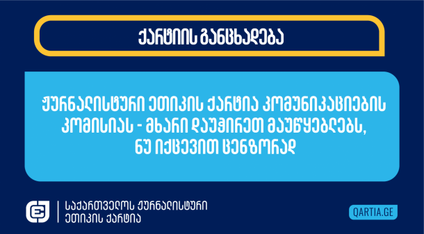 საქართველოს
ჟურნალისტური ეთიკის ქარტია ეხმაურება საქართველოს კომუნიკაციების
ეროვნული კომისიის 3 ივლისის გადაწყვეტილებას „ქართული ოცნების“ 27
მაისით დათარიღებული საჩივრის საფუძველზე ტელეკომპანიების „პირველი“,
„ფორმულა“ და „მთავარი არხი“ სამართალდამრღვევად ცნობის
თაობაზე. 

მიუხედავად იმისა, რომ კომისიამ ტელეკომპანიები ადმინისტრაციული
პასუხისმგებლობისგან/ჯარიმისგან გაათავისუფლა, როგორც ამას
მაუწყებლობის შესახებ კანონის გარდამავალი დებულება მოითხოვდა, მან ამ
გადაწყვეტილებით უკიდურესად სახიფათო პრეცედენტი
შექმნა. 

3 ივლისს ერთხმად მიღებული გადაწყვეტილებით კომუნიკაციების კომისიამ
საზოგადოებას აჩვენა, რომ მზად არის, ძალაუფლების მქონე ჯგუფის
მითითებით, შინაარსობრივი საკითხების ფართო სპექტრის რეგულირებით
დაკავდეს. 

მაშინ, როცა კომისია იმედოვნებს, რომ ეს გადაწყვეტილება და მისი
დასაბუთება „ანალოგიური დარღვევების პრევენციას“ შეუწყობს ხელს,
ქარტია და ჟურნალისტური თემი შიშობს, რომ ის „მსუსხავ ეფექტს“
იქონიებს და ქვეყანაში მიმდინარე საჯარო პოლიტიკურ დისკურსს
გააღარიბებს.  

მაუწყებლობის შესახებ კანონის 54-ე, მუხლი, რომელიც „სამართლიანობასა
და მიუკერძოებლობას“ აწესრიგებს და ერთ-ერთია იმ მუხლებს შორის, რასაც
საჩივარი ეყრდნობა, პირდაპირ ეწინააღმდეგება როგორც საქართველოს
კონსტიტუციას, ისე ადამიანის უფლებათა ევროპულ
კონვენციას. 

მედიისთვის ისეთი ტერმინების გამოყენების აკრძალვა, რაც სრულად
სარედაქციო პოლიტიკის დისკრეციაშია, სხვა არაფერია, თუ არა პრესის
თავისუფლების შეზღუდვა და კრიტიკული სარედაქციო პოლიტიკის მქონე
მაუწყებლებისთვის ცენზურის დაწესება. 

მედიას უნდა ჰქონდეს შესაძლებლობა, რეალობა იმგვარი ტერმინებით
აღწეროს, როგორც ის ხედავს მას თავისი სარედაქციო პოლიტიკის
პრიზმიდან. კომუნიკაციების კომისიის გადაწყვეტილებით მაუწყებლებისთვის
ისეთი ტერმინების გამოყენების აკრძალვა, როგორიცაა „არალეგიტიმური
პარლამენტი“, „ე.წ. პარლამენტის თავმჯდომარე“, „ოლიგარქის დეპუტატი“,
„რეჟიმის საქალაქო სასამართლო“, „ქართული ოცნების რეჟიმი“, „რეჟიმის
პატიმარი“, შინაარსობრივი რეგულირების ტიპური ნიმუშია და მედიაში
პროფესიული სტანდარტების ამაღლებას არანაირად არ
ემსახურება. 

ქარტია მოუწოდებს კომისიას, მხარი დაუჭიროს მისი რეგულირების ქვეშ
მოქმედი მაუწყებლების დამოუკიდებლობას მაშინაც კი, როდესაც ამ
მაუწყებლებისგან წამოსული კრიტიკა დისკომფორტს უქმნის ძალაუფლების
სტრუქტურებს, და იქცეს მათი სარედაქციო დამოუკიდებლობის რეალურ
გარანტად, როგორც ამას კომისიისთვის, როგორც დამოუკიდებელი
სააგენტოსთვის, მინიჭებული მანდატი ითვალისწინებს. სხვა შემთხვევაში,
კომუნიკაციების კომისიის როლი სამაუწყებლო სექტორის განვითარებაში
ცალსახად შეფასდება როგორც რეგრესული და უარყოფითი.
 
 
