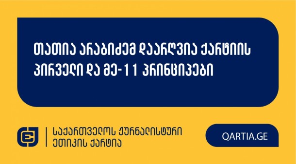 ქარტიის საბჭომ 25 იანვარს სხდომაზე განიხილა კახა
კუკავას განცხადება “Sfero TV”-ის ჟურნალისტის წინააღმდეგ.

სადავო
მასალა 2024 წლის 25 ოქტომბერს გამოქვეყნდა სათაურით:
“გაერთიანება ბრძოლის ახალ ეტაპზე გადავიდა - დღეს, იურისტებმა
მევახშესთან ალიანსში მყოფი, პოლიტიკოსი კახა კუკავა ამხილეს”.

განმცხადებელი დავობდა ქარტიის პირველი (სიზუსტე) და
მე-11 (ფაქტის განზრახ დამახინჯება) პრინციპების დარღვევაზე, რომლებიც
საბჭომ დარღვეულად მიიჩნია.

გადაწყვეტილების სამოტივაციო ნაწილი გამოქვეყნდება
მოგვიანებით.

 
