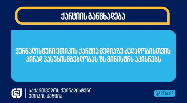 
საპოლიციო ძალებმა 30 ნოემბრის ღამესაც განაგრძეს იმ ჟურნალისტებისა
და ოპერატორების დევნა, რომლებიც თბილისში, პარლამენტის წინ და
საქართველოს სხვა ქალაქებში პროევროპულ საპროტესო აქციებს აშუქებდნენ.
ისინი მედიის წარმომადგენლებს აყენებდნენ სიტყვიერ შეურაცხყოფას,
დამიზნებით და ახლოდან სახეში ასხამდნენ ქიმიურ ნივთიერებებს,
მიზანმიმართულად ძალადობდნენ მათზე, რომ მედიის წარმომადგენლები
დასახიჩრებულიყვნენ და მძიმე ფიზიკური დაზიანებები მიეღოთ.
პოლიციელები ჟურნალისტებს ართმევდნენ და უმტვრევდნენ ვიდეო და ფოტო
აპარატურას, ტელეფონებს, ისეთ დამცავ აღჭურვილობას, როგორიცაა
რესპირატორები და სათვალეები. პოლიციელები ჟურნალისტებს
განსაკუთრებული გავეშებით მაშინ ესხმოდნენ თავს, როცა ისინი
პოლიციელთა მიერ ჩადენილ უკანონო ქმედებებს - აქციის მონაწილეების
მიმართ გადაჭარბებული ძალის გამოყენების შემთხვევებს
აფიქსირებდნენ.  29 და 30 ნოემბრის ღამეს საპოლიციო ძალების
ქმედებაზე დაკვირვება გვაძლებს საფუძველს დავასკვნათ, რომ მათი
აგრესია მედიის წარმომადგენლების მიმართ იყო სისტემური, დაგეგმილი და
განზრახი. იქმნება შთაბეჭდილება, რომ ისინი ამგვარი ქცევით მედიის ერთ
ნაწილზე შურისძიებას, ხოლო მათი სამაგალითოდ დასჯით უკვე მეორე
ნაწილის დაშინებას ისახავდნენ მიზნად.


„ტვ პირველის