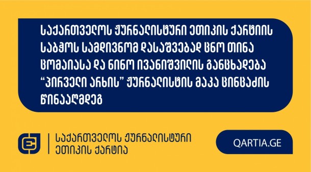 საქართველოს ჟურნალისტური ეთიკის ქარტიას მოქალაქეებმა
თინა ცომაიამ და ნინო ივანიშვილმა “პირველი არხის” 
წამყვანის/ჟურნალისტის  წინააღმდეგ განცხადებით მომართეს.


სადავო  გადაცემა
“მოამბის საგანგებო ეთერი” “პირველ არხზე”  2024 წლის 15
დეკემბერს გავიდა, რომლის რესპოდენტები იყვნენ ფსიქოლოგი მარინა
ჩიტაშვილი და ანთროპოლოგი ირაკლი ფიფია. გადაცემის საგანგებო ეთერი
ეხებოდა ქვეყანაში მიმდინარე პროტესტს.

განმცხადებლის მითითებით, ჟურნალისტმა რესპოდენტ ირაკლი
ფიფიასთან დიალოგისას დაარღვია ქარტიის პირველი (სიზუსტე); მეშვიდე
(დისკრიმინაცია); მეცხრე (მასალების გამიჯვნა) და მე-11 (ფაქტის
განზრახ დამახინჯება) პრინციპები.

მოპასუხე ჟურნალისტად  განისაზღვრა ამ გადაცემის
წამყვანი მაკა ცინცაძე.

ქარტიის საბჭო განცხადებას ღია სხდომაზე განიხილავს
და გადაწყვეტს, დაირღვა თუ არა სადავო ჟურნალისტურ პროდუქტში ქარტიის
პრინციპები.
 
