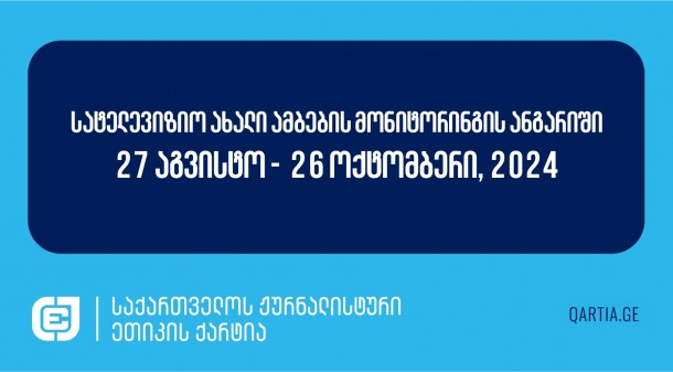 სატელევიზიო ახალი ამბების მონიტორინგის ანგარიში