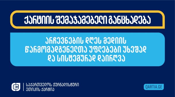 
ქარტია განაგრძობს
არჩევნების დღეს მედიის წარმომადგენელთა უფლებების დარღვევის შესახებ
ინფორმაციის მოგროვებას.

 

საქართველოს
ჟურნალისტური
ეთიკის ქარტიის ხელთ ამ დროისთვის
არსებული ინფორმაციით, 26 ოქტომბერს, საპარლამენტო არჩევნების
გაშუქებისას, მედიის 55 წარმომადგენლის უფლებები დაირღვა 33
შემთხვევაში. იურისტთა შეფასებით, ამ
შემთხვევათა დიდ ნაწილში სისხლის სამართლის დანაშაულის ნიშნები
იკვეთება.

 

ქარტიის შეფასებით, არჩევნების
დღეს ჟურნალისტებს და ოპერატორებს მაღალი საფრთხის შემცველ,
ძალადობრივ გარემოში უწევდათ მუშაობა. მათ მიმართ აგრესიას ავლენდნენ
როგორც უშუალოდ უბანზე მყოფი პირები, მათ შორის, საუბნო საარჩევნო
კომისიის წევრები და, ზოგ შემთხვევაში, საუბნო საარჩევნო კომისიის
თავმჯდომარეები, „ქართული ოცნების“ პარტიული წარმომადგენლები, და
დამკვირვებლები, ისე უბნის მიმდებარედ მობილიზებული, სავარაუდოდ,
„ქართულ ოცნებასთან“ დაკავშირებული არაუფლებამოსილი
პირები.

 

ჟურნალისტებსა და ოპერატორებს
არაერთხელ მიაყენეს სიტყვიერი და ფიზიკური შეურაცხყოფა, დაუზიანეს
აპარატურა. მათ აძევებდნენ საარჩევნო უბნებიდან, ზოგ შემთხვევაში,
ძალის გამოყენებითაც, და არ აძლევდნენ უბნებსა თუ უბნების მიმდებარე
ტერიტორიაზე გადაღების საშუალებას.

 

ზოგიერთ შემთხვევაში,
ჟურნალისტებს არ 
აძლევდნენ კომენტარს და მათ შეკითხვებს არ პასუხობდნენ საუბნო
საარჩევნო კომისიის თავმჯდომარეები.

 

ჟურნალისტები და ოპერატორები
ხდებოდნენ სამიზნე მაშინ, როცა ისეთი დარღვევების დოკუმენტირებას
ცდილობდნენ, რაც ამომრჩევლის ნებაზე სხვადასხვა გზით ზემოქმედებას
ასახავდა.

 

საუბნო და საოლქო საარჩევნო
კომისიების ხელმძღვანელები მედიის წარმომადგენელთა უფლებების
დარღვევის ფაქტებზე სათანადოდ არ რეაგირებდნენ. პოლიცია 112-ზე შესულ
შეტყობინებებზე ხშირად ან საერთოდ არ რეაგირებდა, ან დროულად არ
რეაგირებდა.

 

ჟურნალისტებს და ოპერატორებს არ
ჰქონდათ განცდა, რომ პოლიცია მათ ძალადობისგან დაიცავდა. ზოგიერთ
შემთხვევაში, მათ, მომეტებული საფრთხის გამო, უბნებზე მუშაობის
შეწყვეტაც მოუხდათ.    

 

მედიის წარმომადგენელთა უფლებების
დარღვევის სიხშირე და შემთხვევათა მსგავსება, ქარტიას აძლევს
საფუძველს რომ დაასკვნას, რომ დამოუკიდებელი და კრიტიკული
მედიასაშუალებების ჟურნალისტებისა და ოპერატორების მიმართ ძალადობას
ჰქონდა სისტემური ხასიათი და ის იყო წახალისებული.

 

საქართველოს ჟურნალისტური ეთიკის
ქარტია სპეციალურ საგამოძიებო სამსახურს ყველა ამ შემთხვევით
დაინტერესებისა და მათი სწრაფად და ეფექტურად გამოიძიებისკენ
მოუწოდებს.  
 
სიღნაღის მუნიციპალიტეტის სოფელ მაღაროში,
პროფესიული საქმიანობის განხორციელებაში ხელი
შეუშალეს “მთავარი არხის” გადამღებ ჯგუფს - ჟურნალისტ
თენგო გოგოტიშვილს და ოპერატორ იაგო გოგელაშვილს. “ქართული ოცნების”
წარმომადგენლებმა და “ქართულ ოცნებასთან” დაკავშირებულმა პირებმა მათ
სიტყვიერი შეურაცხყოფა მიაყენეს. ამ დროს ჟურნალისტი იმის გარკვევას
ცდილობდა, თუ რატომ იმყოფებოდნენ ისინი უბნის მიმდებარედ კანონის
დარღვევით. ბაჩუკი კოჭლამაზაშვილმა, რომელიც ტელეკომპანიის
ინფორმაციით, სოფელ ბოდბეში მერის წარმომადგენელია, კამერას ხელი
ააფარა, რათა ოპერატორისთვის გადაღების საშუალება არ
მიეცა.
 
შიდა ქართლის საინფორმაციო სააგენტო
„მოზაიკას“ 
ინფორმაციით, ჟურნალისტებს გორის მუნიციპალიტეტის
სოფელ ტინისხიდში, პროფესიული საქმიანობის განხორციელების საშუალება
არ მისცეს. „ტვ პირველის“ ჟურნალისტს,
გიორგი დვალიშვილს, აგრესიული პირი, რომელიც ამ მედიასაშუალების
ინფორმაციით, ტინისხიდის ყოფილი გამგებელი ბესო ბერიანიძეა, საჯარო
ტერიტორიიდან აგდებდა და გადაღებას უშლიდა. „მოზაიკის“ მიერ
გამოქვეყნებულ ვიდეოში ჩანს, რომ ეს პირი ჟურნალისტისკენ საცემად
იწევდა და, ცდილობდა, მისთვის მიკროფონი გაეგდებინებინა. ჟურნალისტს
სურდა, კითხვები დაესვა ადგილობრივი ბიზნესმენისთვის, რომელმაც, მისი
ინფორმაციით, საარჩევნო უბნის მიმდინარედ „ქართული ოცნების“
აგიტატორებს სუფრა გაუშალა. ადგილზე გიორგი დვალიშვილთან ერთად
მუშაობდა „ტვ პირველის“ ოპერატორი ლაშა ჯიოშვილი. 
 
09:30 საათისთვის, ქუთაისში, ერთ-ერთ
საარჩევნო უბანზე, „ტვ პირველის“ ჟურნალისტს, გვანცა ჩხიკვაძეს,
პროფესიულ საქმიანობაში ხელი შეუშალა
მარიამ გრძელიძემ,
რომელიც ჟურნალისტის თქმით, „ქართული ოცნების“ წარმომადგენელია.
მარიამ გრძელიძემ მის წინააღმდეგ დაწერილი საჩივარი პირდაპირ ეთერში
დახია და ჟურნალისტს ჯიბეში ჩაუდო, ხოლო შემდეგ მას „პროვოკატორები“,
„ქვეყნის მტრები“ და „მკვლელები“ უწოდა. ჟურნალისტის ინფორმაციით,
საჩივარში საუბარი იყო მარიამ გრძელიძის მიერ მოქალაქეებისათვის
პასპორტების და პირადობის მოწმობების ჩამორთმევაზე. ადგილზე გვანცა
ჩხიკვაძესთან ერთად მუშაობდა “ტვ პირველის” ოპერატორი გიორგი
კიკვაძე.
 
“ტვ პირველის” ჟურნალისტს გვანცა
ჩხიკვაძეს და ოპერატორს გიორგი კიკვაძეს საარჩევნო დღის ბოლოს, უბნის
დახურვამდე, მუშაობაში ხელი
შეუშალეს ქუთაისში სხვა საარჩევნო უბანზეც. ორმა პირმა
კამერის გაწევა სცადა და მათ გადაღების შეწყვეტა მოსთხოვა. ერთ-ერთი
მათგანი ოპერატორს კამერის თავზე დამტვრევითაც დაემუქრა. მანვე აუკრა
ხელი მიკროფონზე ჟურნალისტსაც. ვიდეოში ასევე ისმის სიტყვები
“თორემ დაგალეწავ”. პირის გაღიზიანება გამოიწვია
ჟურნალისტის შეკითხვამ, რომელიც ცდილობდა, გაერკვია, თუ რატომ
იმყოფებოდნენ არაუფლებამოსილი პირები უბანთან მთელი დღის განმავლობაში
და ახდენდნენ თუ არა ისინი ზეწოლას ამომრჩევლებზე.
 
„ტვ პირველის“ გადამღებ ჯგუფს ხელი
შეუშალეს ზუგდიდის ერთ-ერთ საარჩევნო უბანზე. ჟურნალისტ სოფო ნიაურის
თქმით, მას და ოპერატორ დავით ბერაძეს კომისიის თავმჯდომარე გადაღების
უფლებას არ აძლევდა და 
შენობაში არ უშვებდა.   
 
16:00 საათისთვის, ისანში, საარჩევნო უბანზე
დაუპირისპირდნენ „ფორმულას“ გადამღებ ჯგუფს. ჟურნალისტის ნუცა
ბახუტაშვილის თქმით, მას და ოპერატორს გიგა აღდგომელაშვილს სიტყვიერი
შეურაცხყოფა მიაყენეს და პოლიციელების მხრიდან დროული რეაგირება რომ
არა, ფიზიკურ შეურაცხყოფასაც მიაყენებდნენ.
 
15:15-ისთვის, „ფორმულას“ ჟურნალისტს თიკო
ერაძეს სადახლოს საარჩევნო უბანზე, სავარაუდოდ, კომისიის წევრებმა
პროფესიულ საქმიანობაში 
ხელი შეუშალეს. უბანზე კენჭისყრა შეწყდა ინციდენტის გამო.
ჟურნალისტი საქმის ვითარებაში გარკვევას ცდილობდა, როცა უბნიდან მისი
ძალით გამოყვანა სცადეს. თიკო ერაძესთან ერთად ადგილზე მუშაობდა
ოპერატორი შალვა ჯოხაძე.
 
გლდანში საარჩევნო უბანზე სიტყვიერი
შეურაცხყოფა მიაყენეს და პროფესიულ საქმიანობაში ხელი შეუშალეს
„მთავარი არხის“ ჟურნალისტს ნინა მაჩაბელსა და ოპერატორს გიორგი
ჩანტლაძეს.
 
ამავე უბანზე, უბნიდან გაძევებით
დაემუქრნენ „ტვ 
პირველის“ გადამღებ ჯგუფს - ჟურნალისტ მაკა ანდრონიკაშვილსა და
ოპერატორ გიორგი შეწირულს. მათ მუშაობაში ხელს უშლიდნენ, მაკა
ანდრონიკაშვილის თქმით, საოლქო კომისიის წარმომადგენლები და „ქართული
ოცნების“ დამკვირვებლები.

 

14:30-ისთვის, წალენჯიხის
მუნიციპალიტეტის სოფელ ჯგალში სამოქალაქო ჟურნალისტიკის პლატფორმის
„მრავალკუთხედი“ ჟურნალისტს, დიტო ბელქანიას, დაუპირისპირდა „ქართული ოცნების“
პარტიული წარმომადგენელი ლირა ღურწკაია, რომელიც იმავდროულად
წალენჯიხის რესურსცენტრის უფროსია. ჟურნალისტის თქმით, მას ლირა
ღურწკაიამ, უბნის თავმჯდომარემ და კომისიის წევრებმა
მუშაობაში ხელი
შეუშალეს, კანონის დარღვევით, კონკრეტული
ადგილიდან გადაღების უფლება არ მისცეს და კამერისთვის განკუთვნილ
ადგილას გადასვლა მოსთხოვეს. ჟურნალისტი ამ დროს ცდილობდა, გადაეღო
დაპირისპირება ერთ-ერთ დამკვირვებელსა და უბნის თავმჯდომარეს
შორის. 

 

მარნეულში, ერთ-ერთ საარჩევნო
უბანთან მობილიზებულმა, ტელეკომპანიის ცნობით, „ქართულ ოცნებასთან“
დაკავშირებულმა, პირებმა ჯერ სიტყვიერი შეურაცხყოფა მიაყენეს „ტვ
პირველის“ გადამღებ ჯგუფს, ჟურნალისტ ნინო ელიკაშვილს და ოპერატორ
ირაკლი მურმანიშვილს, ხოლო შემდეგ ოპერატორს ფიზიკურადაც გაუსწორდნენ
და კამერის დაზიანება სცადეს. „ქართული ოცნების“ საარჩევნო შტაბის
უფროსი ამირან გიორგაძემ გადამღებ ჯგუფს მოსთხოვა, ტერიტორია
დაეტოვებინა. „ტვ პირველი“ ადგილზე იღებდა დაპირისპირებას „ქართული
ოცნებისა“ და „ძლიერი საქართველოს“ წარმომადგენლებს შორის. უბანზე
ვითარება მას შემდეგ დაიძაბა, რაც იქ მყოფმა პირებმა ფიზიკური
შეურაცხყოფა მიაყენეს საია-ს დამკვირვებელს გიორგი გოცირიძეს. „ტვ
პირველის“ ჟურნალისტი ნინო ელიკაშვილი შეეცადა ადგილზე მისულ
საპატრულო პოლიციის წარმომადგენლებთან გაერკვია, დაიწყებოდა თუ არა
გამოძიება ოპერატორის მიმართ ფიზიკური ანგარიშსწორების ფაქტზე, თუმცა
უშედეგოდ.  

 

„ფორმულას“ ჟურნალისტს მარი
წაქაძეს და ოპერატორს ბექა ქორჩილავას ქუთაისის ერთ-ერთ საარჩევნო
უბანზე პროფესიული საქმიანობა შეუზღუდეს. მარი წაქაძეს ქუთაისის
ერთ-ერთ საარჩევნო უბანზე საარჩევნო კომისიის წევრებმა ხმის დათვლის
პროცესზე დასწრების შესაძლებლობა არ მისცეს, ოქმი შეუდგინეს და
უბნიდან გააძევეს. მანამდე, უბანზე
დამკვირვებლის სტატუსით მყოფი პირი ჟურნალისტს პირდაპირ ეთერში
საუბარში ხელს უშლიდა. მარი წაქაძემ 112-ს მიმართა. ეკიპაჟი მალევე
მივიდა უბანზე, თუმცა ჟურნალისტს ვერაფრით დაეხმარა, მხოლოდ შეახსენა,
რომ მას გაძევების ოქმის გასაჩივრება შეეძლო.


 


მარნეულში, სოფელ სადახლოს საარჩევნო უბანზე, 14:00 საათზე, რადიო
“მარნეულის” ჟურნალისტი ვლადიმერ ჩხიტუნიძე მანამდე არ
შეუშვეს,
სანამ საქმეში საოლქო საარჩევნო კომისია არ ჩაერია. ჟურნალისტის
თქმით, უბნის თავმჯდომარე მას რამდენიმე წუთის განმავლობაში არ
აძლევდა უბანზე შესვლის შესაძლებლობას და ეუბნებოდა, რომ მხოლოდ იმ
შემთხვევაში შეუშვებდა, თუ არაფერს გადაიღებდა. ჟურნალისტმა
დახმარებისთვის საოლქო საარჩევნო კომისიას მიმართა. საგულისხმოა, რომ
სოფელ სადახლოში ხმის მიცემის პროცედურა ძველი სისტემით მიმდინარეობს
და უბანზე ჟურნალისტის და კამერის ყოფნა განსაკუთრებით მნიშვნელოვანი
იყო.


 


15:00 საათისთვის, კახეთში, “მთავარი არხის” გადამღებ ჯგუფს,
ჟურნალისტ ია გულიაშვილს და ოპერატორ ლევან დვალს, თავს
დაესხა ტელეკომპანიის ვარაუდით
“ქართულ ოცნებასთან” დაკავშირებული პირი. ჟურნალისტი ამ დროს იმის
გარკვევას ცდილობდა, თუ ვინ და რატომ უმასპინძლდებოდა უბანზე ხმის
მისაცემად მისულ ამომრჩევნებს. აგრესიულად განწყობილი პირი ჟურნალისტს
უბნის დატოვებას თხოვდა და ოპერატორისკენ იწევდა. მან
“მთავარი არხის” კამერის გატაცებაც სცადა.  


 


15:00 საათისთვის, ბათუმში, “მთავარი არხისა” გადამღებ
ჯგუფს
-  ჟურნალისტ თეა
ვაშალომიძეს და ოპერატორ ბაჩანა ოქროპირიძეს, და „ფორმულას“ გადამღებ
ჯგუფს - ჟურნალისტ თამარ თედიაშვილს და ოპერატორ ლერი
როგავას,
“მთავარი არხის” ინფორმაციით, “ქართულ ოცნებასთან” დაკავშირებული
აგრესიულად განწყობილი პირები, საარჩევნო უბანზე შესვლის
საშუალებას არ
აძლევდნენ.
ჟურნალისტები უბანთან მობილიზებულ პირებს სიების თაობაზე უსვამდნენ
კითხვებს.
 


16:30 საათისთვის, თბილისში, გლდანში, საარჩევნო უბანთან შეკრებილმა,
გამორჩეულად აგრესიულმა პირებმა, სიტყვიერი
შეურაცხყოფა მიაყენეს ონლაინ გამოცემა
“პუბლიკას” ჟურნალისტებს მინდია გაბაძესა და შაკო ბრეგაძეს და 