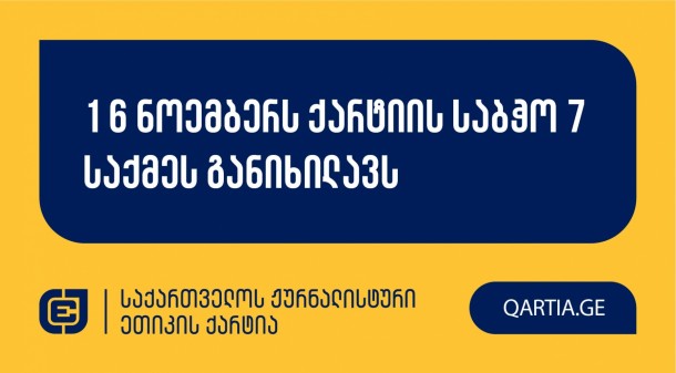 საქართველოს ჟურნალისტური ეთიკის ქარტიის საბჭო შაბათს,
16 ნოემბერს, შვიდი მედიაპროდუქტის ქარტიის პრინციპებთან
შესაბამისობის საკითხს განიხილავს.

11:00 საათზე - მამუკა ყუფარაძის
თვითინიცირებული განცხადება. 
მას სურს მისივე გადაცემის: “სადავო კანონი - საუბარი
ზაალ ანჯაფარიძესთან - ტელედისკუსია - სტუდია რე” - ეთიკის ნორმებთან
შესაბამისობის შემოწმება, რომელიც “სტუდია რე”-ს იუთუბ არხზე 14
ივნისს გამოქვეყნდა. 
განმცხადებელი უთითებს ქარტიის მეოთხე
(კეთილსინდისიერება); მეხუთე (შესწორება), მეშვიდე (დისკრიმინაცია) და
მე-10 (პირადი ცხოვრების პატივისცემა) პრინციპებზე.

12:00 საათზე - შპს “ევოლუშენ ჯორჯია”
“მაუწყებლის” არაიდენტიფიცირებული ჟურნალისტის
წინააღმდეგ.
განცხადება ორ სადავო მასალას მოიცავს, რომლებიც
“მაუწყებლის”  ფეისბუკ გვერდზე 1 და 2 ივლისს
გავრცელდა. 

პირველი სადავო მასალის შემთხვევაში განმცხადებელი
დავობს ქარტიის 1 (სიზუსტე), 5 (შესწორება) და 11 (ფაქტის გაზრახ
დამახინჯება) პრინციპების დარღვევაზე, ხოლო მეორე სადავო მასალის
შემთხვევაში 1 (სიზუსტე), 10 (პირადი ცხოვრების პატივისცემა) და 11
(ფაქტის გაზრახ დამახინჯება) პრინციპებზე.

14:30 საათზე - ნინო შველიძე “იმედის”
არაიდენტიფიცირებული ჟურნალისტისა და ქეთი მამრიკიშვილის
წინააღმდეგ.
განმცხადებელი ერთი განცხადების ფარგლებში ორ
მედიაპროდუქტს ხდის სადაოს. “იმედის” სადავო მასალა მათ საიტზე 2024
წლის 6 სექტემბერს გამოქვეყნდა, ხოლო POSTV-ის შემთხვევაში სადავო
მასალა მათ ეთერში 6 სექტემბერს 13:02 საათზე გავიდა.

ორივე შემთხვევაში განმცხადებელი დავობს ქარტიის პირველი
(სიზუსტე) და მე-11 (ფაქტის გაზრახ დამახინჯება) პრინციპების
დარღვევაზე.

16:00 საათზე - “განვითარებისა და დემოკრატიის
ცენტრი” ნატალი ჯახუტაშვილის წინააღმდეგ.
სადავო მასალა  “მთავარი არხის” ეთერში 2024 წლის 4
ოქტომბერს, 21:00 საათიან გამოშვებაში გავიდა, სადაც “განვითარებისა
და დემოკრატიის ცენტრი” სამთავრობო ორგანიზაციად, ე.წ. GONGO-დ, არის
მოხსენიებული.

განმცხადებელი დავობს ქარტიის პირველი (სიზუსტე) და
მესამე (დადასტურებული წყარო) პრინციპების დარღევაზე.

17:00 საათზე - პოლიტიკური მოძრაობა
“თავისუფლების მოედანი” მეგი ნარსავიძისა და გივი კუჭავას
წინააღმდეგ.
სადავო მასალა “იმედის” ფეისბუქ გვერდზე 2024 წლის 31
ოქტომბერს გამოქვეყნდა. ის ეხება მიმდინარე წლის 26 ოქტომბერს
ჩატარებული არჩევნების შესაძლო გაყალბების საკითხს და მასთან
დაკავშირებულ მტკიცებულებებს. 

განმცხადებელი დავობს ქარტიის პირველი (სიზუსტე); მეხუთე
(შესწორება) და მე-11 (ფაქტის განზრახ დამახინჯება) პრინციპების
დარღვევაზე. მისი პოზიციით, სიუჟეტი მანიპულაციურად არის
დამონტაჟებული, რასაც შეცდომაში შეჰყავს მაყურებელი.
ქარტიის საბჭო განცხადებას განიხილავს და
გადაწყვეტს, დაირღვა თუ არა სადავო ჟურნალისტურ პროდუქტში ქარტიის
პრინციპები.
სხდომა გაიმართება ქარტიის ოფისში: ბაქოს ქ. #4 და
ასევე, ონლაინ რეჟიმში, პლატფორმა ZOOM-ის მეშვეობით. საქმის განხილვა
ღიაა და ნებისმიერ მსურველს შეუძლია ჩართვა. ZOOM-ის მონაცემების
მისაღებად, მოგვწერეთ მეილზე: ethicscharter@gmail.com
 
