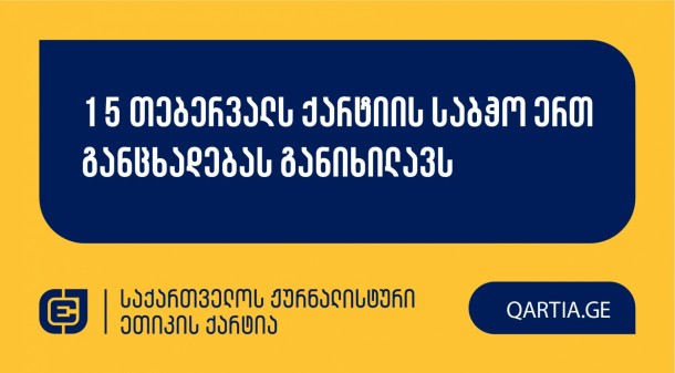 საქართველოს ჟურნალისტური ეთიკის ქარტიის საბჭო შაბათს,
15 თებერვალს, საზოგადოებრივი მაუწყებლის აჭარის ტელევიზიის
ჟურნალისტის, ირინა ყურუას გადაცემის ქარტიის პრინციპებთან
შესაბამისობის საკითხს განიხილავს.

10:00 საათზე - 
თეა ცაგურია ირინა ყურუას წინააღმდეგ.

სადავო
გადაცემა “სათქმელი” საზოგადოებრივი მაუწყებლის აჭარის
ტელევიზიის ეთერში 2024 წლის 12 დეკემბერს გავიდა. 

განმცხადებელი თეა ცაგურია მიუთითებს, რომ წამყვანმა
ბათუმის ხელოვნების უნივერსიტეტის დაპატიმრებული დეკანისა და ოთხი
სტუდენტის შესახებ გადაცემის დასაწყისში წარმოთქმულ ტექსტში დაარღვია
ქარტიის პირველი (სიზუსტე); მესამე (დადასტურებული წყარო); მეოთხე
(კეთილსინდისიერება); მეხუთე (შესწორება); მეშვიდე (დისკრიმინაცია);
მერვე (ბავშვის უფლებები); მეცხრე (მასალების გამიჯვნა) და მე-11
(ფაქტის განზრახ დამახინჯება) პრინციპები.

ქარტიის საბჭო განცხადებას განიხილავს და გადაწყვეტს,
დაირღვა თუ არა სადავო ჟურნალისტურ პროდუქტში ქარტიის პრინციპები.
სხდომა წარიმართება ონლაინ რეჟიმში, პლატფორმა ZOOM-ის
მეშვეობით. საქმის განხილვა ღიაა და ნებისმიერ მსურველს შეუძლია
დასწრება. სხდომაზე დასწრებისთვის საჭირო მონაცემების მისაღებად,
მოგვწერეთ მეილზე: ethicscharter@gmail.com.
 
