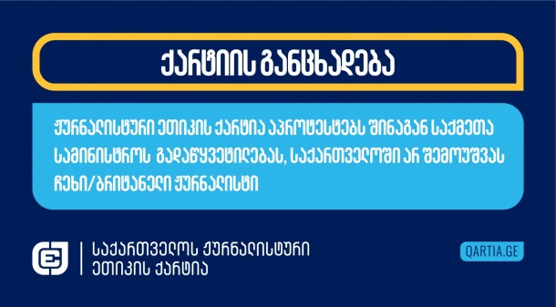 ჟურნალისტური ეთიკის ქარტია აპროტესტებს შინაგან საქმეთა სამინისტროს  გადაწყვეტილებას, საქართველოში არ შემოუშვას ჩეხი/ბრიტანელი ჟურნალისტი 