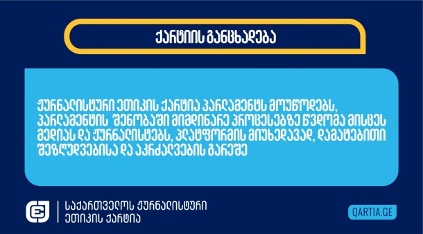 25 ნოემბერს პარლამენტის სასახლეში უსაფრთხოების ყვითელი ზონის
ამოქმედებით მედიასა და ჟურნალისტებს პარლამენტის შენობაში დაგემილ
ღონისძიებებზე წვდომა 
შეეზღუდათ. ამ გადაწყვეტილების საფუძვლად პარლამენტმა მისი
თავმჯდომარის 2023 წლის 4 სექტემბერს მიღებული დადგენილება
მიუთითა.
შედეგად, ონლაინ მედიის წარმომადგენლებმა
მე-11  მოწვევის პარლამენტის, რომელიც პლენარულ სხდომაზე
პირველად შეიკრიბა, საქმიანობის გაშუქება კვლავინდებურად ვერ შეძლეს.
შენობაში შეუშვეს მხოლოდ აკრედიტებული წარმომადგენლების ორი ჯგუფი
თითო მაუწყებლიდან, თუმცა, დამატებითი აკრძალვებით - სხდომის
გაშუქებისას ჟურნალისტებს მცირე ზომის შემოსაზღვრული ტერიტორიიდან
გასვლის უფლებას არ აძლევდნენ, ხოლო ოპერატორებს სხდომათა დარბაზში არ
შეატანინეს პირდაპირი ჩართვის აპარატები, რაც, მაუწყებლების ცნობით,
წარსულში პრობლემას არ წარმოადგენდა.
მოგვიანებით, 25 ნოემბერს, პარლამენტმა

დააზუსტა, რომ პარლამენტში უსაფრთხოების ყვითელი დონე 26
ნოემბრიდან “მის გაუქმებამდე”იმოქმედებს, რაც ნიშნავს, რომ ონლაინ
მედია პარლამენტის შენობაში შესვლას განუსაზღვრელი დროით ვერ
შეძლებს.
ონლაინ
მედიის მიმართ დისკრიმინაციული პრაქტიკა პარლამენტის თავმჯდომარემ
რუსული კანონის განხილვის დროიდან დაამკვიდრა. ჟურნალისტური ეთიკის
ქარტიამ, ონლაინ მედიის ერთ ჯგუფთან ერთად, დისკრიმინაციის დადგენის
მოთხოვნით სახალხო დამცველს ჯერ კიდევ აპრილში მიმართა.
ჟურნალისტური ეთიკის ქარტია პროტესტს
გამოთქვამს პარლამენტის გადაწყვეტილების მიმართ და მოუწოდებს მას,
პარლამენტის  შენობაში მიმდინარე პროცესებზე წვდომა მისცეს
მედიას და ჟურნალისტებს, პლატფორმის მიუხედავად, დამატებითი
შეზღუდვებისა და აკრძალვების გარეშე.
