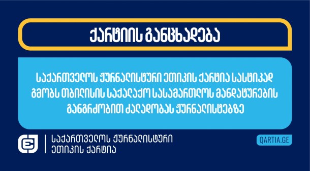 

„კოალიცია
ცვლილებისთვის“ წევრის, გელა ხასაიას, პროცესის გასაშუქებლად თბილისის
საქალაქო სასამართლოში მისული ჟურნალისტები 1 ოქტომბერსაც
მანდატურების აგრესიის სამიზნედ იქცნენ. 

სასამართლოს მანდატურის სამსახურის უფროსი დავით მატიაშვილი ამჯერად
თავს მინდია გაბაძეს დაესხა.  
ჟურნალისტის თქმით,
მატიაშვილმა სამჯერ სცადა მას ფიზიკურად გასწორებოდა, „წიხლის
ამორტყმით და ხელის ჩაბღაუჭებით“, ორჯერ შენობაში და ერთხელ ეზოში.
მანამდე დავით მატიაშვილი მინდია გაბაძეს პოლიციის გამოძახებითა და
„ოთახში შეყვანით“ დაემუქრა, რომელიც ჟურნალისტმა აღიქვა, როგორც
ფიზიკური ანგარიშსწორების განზრახვა. სხვა მანდატურმა მინდია გაბაძეს
ორჯერ კისერში ჩაავლო ხელი. 

მანამდე, 22 ივლისს, დავით მატიაშვილი 

დაემუქრა 
“პუბლიკის” რედაქტორს ზურა ვარდიაშვილს, რომელიც სასამართლოს
შენობაში, ერთ-ერთ ოთახში რამდენიმე წუთით
გამოკეტა.   

გელა ხასაიასთვის აღკვეთის ღონისძიების სახედ პატიმრობის შეფარდებას
შეხლა-შემოხლა მოჰყვა, რა დროსაც, ნატალია ჯახუტაშვილის
თქმით,  
მანდატურმა მას ტელეფონი წაართვა.
„ფორმულას“ ჟურნალისტს ტელეფონი 15 წუთის მერე, გატეხილი
დაუბრუნეს. 

საერთო სასამართლოების შესახებ საქართველოს ორგანულ კანონში შეტანილი
ცვლილებების შედეგად, მედიას უკიდურესად შეეზღუდა სასამართლო
პროცესების გაშუქების შესაძლებლობა. სასამართლოებში მათ არ აქვს
მინიმალური სამუშაო პირობებიც კი, ხოლო გარემო იქ, განსაკუთრებით კი
თბილისის საქალაქო სასამართლოში, მათ მიმართ უკიდურესად მტრული და
საფრთხის შემცველია. ყოველ ჯერზე, როცა ჟურნალისტები სასამართლოში
პროფესიულ მოვალეობას ასრულებენ, სერიოზული საფრთხე ექმნება მათ
ჯანმრთელობასა და სიცოცხლეს. სასამართლოში მუშაობისას ჟურნალისტები
რისკავენ თავისუფლებასაც, მაშინაც კი, როცა ისინი ძალადობისგან
საკუთარი თავის ან კოლეგის დაცვას ცდილობენ. 

ჟურნალისტების მიმართ ამგვარი დამოკიდებულება მიზანმიმართული დევნის
ყველა ნიშანს ატარებს. ჟურნალისტური ეთიკის ქარტია მოუწოდებს
პროკურატურას, დაუყოვნებლივ დაინტერესდეს დავით მატიაშვილის ქცევით და
კანონის ძალით აგებინოს მას პასუხი ჟურნალისტებზე
ძალადობისთვის. 

ჟურნალისტური ეთიკის ქარტია სოლიდარობას უცხადებს ყველა ჟურნალისტს,
ვინც უკიდურესად რთულ პირობებში აშუქებს სასამართლოში მიმდინარე
პროცესებს. 
 

