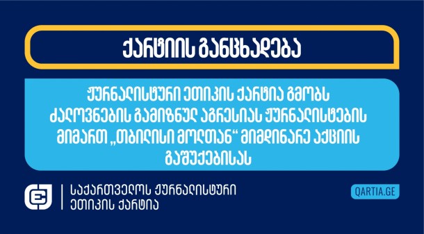 შსს-ს სხვადასხვა
დანაყოფის წარმომადგენლები, რომელთა იდენტიფიცირება მეტწილად
შეუძლებელი იყო იმის გამო, რომ სახე ნიღბით ჰქონდათ დაფარული და
ამოსაცნობ ნიშნებს არ ატარებდნენ, „თბილისი მოლთან“ მიმდინარე აქციაზე
ჟურნალისტებს ხაზგასმულად უპატივცემულოდ და უხეშად ეპყრობოდნენ,
აყენებდნენ სიტყვიერ შეურაცხყოფას, ტერიტორიიდან ძალის გამოყენებით
აძევებდნენ და გადაღებაში ხელს უშლიდნენ. პოლიციელები განსაკუთრებულ
აგრესიას იჩენდნენ მაშინ, როცა ჟურნალისტები მათ მიერ მშვიდობიანი
აქციის მონაწილეებზე ძალადობის ფაქტების გადაღებას
ცდილობდნენ.  
ვიდეოში, რომელიც
„რადიო თავისუფლებამ“ გამოაქვეყნა, ისმის, თუ როგორ 
ემუქრება პოლიციელი ამ
მედიასაშუალების ჟურნალისტს გელა ბოჩიკაშვილს: „გაწიე ეგ კამერა,
თორემ გაგიმტვრევ თავ-პირს“. პოლიციელი უკან არ იხევს მაშინაც კი,
როცა ჟურნალისტი მას უხსნის, რომ ის პროფესიულ მოვალეობას ასრულებს:
„ვინც არ უნდა იყო, გაწიე კამერა“. 
პოლიციელებმა
მუშაობაში 
ხელი შეუშალეს „მედია
აპრილის“ 
ჟურნალისტებს 
ვახო ქარელსა და ნატა ურიდიას. ვიდეოში ჩანს, რომ პოლიციელები
ცდილობენ, მათ ტერიტორია ძალის გამოყენებით დაატოვებინონ.
პოლიციელებმა
პროფესიული მოვალეობის შესრულებაში ხელი შეუშალეს „მთავარი არხის“
ჟურნალისტს დეა მამისეიშვილს. 
მას პოლიციელებმა ხელი ჰკრეს, ურტყამდნენ ხელებს და ფეხებს. მიაყენეს
სიტყვიერი შეურაცხყოფაც. ამის
ამსახველი 
ვიდეო სოციალურ ქსელში
ჟურნალისტმა თავად გამოაქვეყნა. 

„რადიო მარნეულის“ ჟურნალისტი ვლადიმერ ჩხიტუნიძე ნიკა მელიას
დაკავებას იღებდა, რა დროსაც ის გდდ-ს თანამშრომლებმა 

გააჩერეს 
და ტროტუარზე ძალის გამოყენებით გადაიყვანეს. 

„ტვ პირველის“ მიერ გამოქვეყნებულ ვიდეოში

ჩანს, რომ პოლიციელები ფიზიკური ძალის გამოყენებით აგდებენ
ტერიტორიიდან ტელეკომპანიის ჟურნალისტს დიანა ჩირგაძეს. ჟურნალისტის
თქმით, პოლიციელებმა მანამდე სიტყვიერი შეურაცხყოფა მიაყენეს მას და
ოპერატორს. მეტიც, ისინი შეეცადნენ, ფიზიკურად გასწორებოდნენ
ოპერატორს და სამაუწყებლო აპარატურა დაეზიანებინათ. 

ჰოსპიტალიზაცია დასჭირდა 
„ტვ პირველის“ ოპერატორს ნიკო კოკაიას. ის კლინიკა „ვივამედში“

გადაიყვანეს და კვლევები ჩაუტარეს, რამაც აჩვენა ტვინის
შერყევა. 
„ნეტგაზეთის“ გამოქვეყნებულ 

ვიდეოში 
ჩანს, რომ ოპერატორი ძლიერ ტკივილს განიცდის. მან დაზიანება ჭყლეტისას
მიიღო, როცა პოლიცია აქციის მონაწილეებს აკავებდა. ნიკო კოკაია
რამდენიმე წუთის განმავლობაში უგონოდ იყო. 

„ტვ პირველის“ ჟურნალისტს ხატია სამხარაძეს ნიღბიანმა პოლიციელმა, „ტვ
პირველის“ ინფორმაციით, მირზა კეზევაძემ 
წაართვა 
პირადი ტელეფონი, რომლითაც ის „აგროჰაბის“ მიმდებარე ტერიტორიაზე
ზვიად ხარაზიშვილის მანქანას იღებდა. პოლიციელმა ტელეფონი ძირს დააგდო
და ფეხი დაარტყა. იმავდროულად პოლიციელებმა მუშაობაში ხელი შეუშალეს
ტელეკომპანია „ფორმულას“ გადამღებ ჯგუფსაც. ხატია სამხარაძის თქმით,
მათ ჟურნალისტ გიორგი კვიჟინაძისთვის მიკროფონის წართმევა
სცადეს.

პროფესიული მოვალეობის შესრულებაში 
ხელი შეუშალეს 
„მედიაჩეკერის“ ჟურნალისტს ნინია კაკაბაძესაც იმ მანქანის
გადაღებისას, რომლითაც ზვიად ხარაზიშვილი გადაადგილდებოდა. მას
პოლიციელებმა ხელი ჰკრეს. 

პროფესიული მოვალეობის შესრულებაში ხელი შეუშალეს “გურია ნიუსის”
ჟურნალისტსაც. 

ვიდეოში 
ჩანს, თუ როგორ ურტყამს ხელს “გურია ნიუსის” კამერას ნიღბიანი პირი,
რომელსაც პოლიციის ფორმა არ ეცვა. 

ჟურნალისტური ეთიკის ქარტია გმობს ძალოვნების მხრიდან ჟურნალისტთა
მიმართ არასათანადო მოპყრობისა და ძალის გადამეტების ფაქტებს და
საერთაშორისო უფლებადამცველ ორგანიზაციებს მოუწოდებს, შესაბამისი
შეფასება მისცენ კონსტიტუციისა და კანონის ჩარჩოებიდან გასული
ძალოვნების საფრთხის შემცველ ქმედებებსა და სისტემურ ძალადობას მედიის
წარნმომადგენლებზე. 
 
