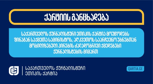 უბანზე
მობილიზებული აგრესიულად განწყობილი, ზოგ შემთხვევაში არაფხიზელი,
პირების მხრიდან ჟურნალისტებზე ძალადობა დღის განმავლობაში მყარ
ტენდენციად ჩამოყალიბდა. შსს არ იცავს ჟურნალისტებს მათი
თავდასხმებისგან. უმცირესობებით დასახლებულ რეგიონებში გახსნილ
საარჩევნო უბნებზე ზოგიერთი საუბნო კომისიის თავმჯდომარე, კანონის
დარღვევით, თვითნებურ გადაწყვეტილებებს იღებს და ჟურნალისტების
მუშაობას აფერხებს.

მარნეულში, სოფელ
სადახლოს საარჩევნო უბანზე, 14:00 საათზე, რადიო “მარნეულის”
ჟურნალისტი ვლადიმერ ჩხიტუნიძე მანამდე 
არ
შეუშვეს, სანამ საქმეში საოლქო
საარჩევნო კომისია არ ჩაერია. ჟურნალისტის თქმით, უბნის თავმჯდომარე
მას რამდენიმე წუთის განმავლობაში არ აძლევდა უბანზე შესვლის
შესაძლებლობას და ეუბნებოდა, რომ მხოლოდ იმ შემთხვევაში შეუშვებდა, თუ
არაფერს გადაიღებდა. ჟურნალისტმა დახმარებისთვის საოლქო საარჩევნო
კომისიას მიმართა. საგულისხმოა, რომ სოფელ სადახლოში ხმის მიცემის
პროცედურა ძველი სისტემით მიმდინარეობს და უბანზე ჟურნალისტის და
კამერის ყოფნა განსაკუთრებით მნიშვნელოვანი
იყო.

15:00 საათისთვის,
კახეთში, “მთავარი არხის” გადამღებ ჯგუფს, ჟურნალისტ ია გულიაშვილს და
ოპერატორ ლევან დვალს, 
თავს დაესხა
ტელეკომპანიის ვარაუდით
“ქართულ ოცნებასთან” დაკავშირებული პირი. ჟურნალისტი ამ დროს იმის
გარკვევას ცდილობდა, თუ ვინ და რატომ უმასპინძლდებოდა უბანზე ხმის
მისაცემად მისულ ამომრჩევნებს. აგრესიულად განწყობილი პირი ჟურნალისტს
უბნის დატოვებას თხოვდა და ოპერატორისკენ
იწევდა. მან “მთავარი არხის” კამერის
გატაცებაც სცადა.  

15:00 საათისთვის,
ბათუმში, “მთავარი არხისა” და “ფორმულას” გადამღებ ჯგუფებს, “მთავარი
არხის” ინფორმაციით “ქართულ ოცნებასთან” დაკავშირებული აგრესიულად
განწყობილი პირები, საარჩევნო უბანზე შესვლის საშუალებას
არ აძლევდნენ. ჟურნალისტები უბანთან
მობილიზებულ პირებს სიების თაობაზე უსვამდნენ
კითხვებს.

16:30 საათისთვის,
თბილისში, გლდანში, საარჩევნო უბანთან შეკრებილმა, გამორჩეულად
აგრესიულმა პირებმა, 
სიტყვიერი შეურაცხყოფა მიაყენეს ონლაინ გამოცემა
“პუბლიკას” ჟურნალისტს მინდია გაბოძეს. ერთ-ერთმა პირმა გამოცემას
უთხრა, რომ “ქართული ოცნების” მხარდამჭერია. 

17:30-ისთვის, თბილისში,
ვაზისუბანში, ერთ-ერთ საარჩევნო უბანზე მობილიზებული პირები

თავს დაესხნენ
“ტვ
პირველის” ოპერატორს და კამერა 
დაუზიანეს. ოპერატორი პაპუნა
ხაჩიძე და ჟურნალისტი მარიამ გაფრინდაშვილი ამ დროს უბნის მიმდებარედ
შეკრებილებს იღებდნენ.

10:00 საათისთვის,
“ფორმულას” ჟურნალისტს საარჩევნო უბანზე მობილიზებულმა პირებმა
სიტყვიერი შეურაცხყოფა მიაყენეს და გადაღებაში 
ხელი შეუშალეს.

10:30 საათისთვის,
ბათუმის ერთ-ერთ საარჩევნო უბანზე “ქართული ოცნების” კოორდინატორები
“ტვ პირველის” ჟურნალისტს თეონა დოლენჯაშვილს, რომელიც მათთვის
კითხვების დასასმელად მიკროავტობუსში ავიდა, სიტყვიერად
დაუპირისპირდნენ, კარი ჩაუკეტეს და გადაადგილება შეუზღუდეს, ხოლო
მათგან ერთ-ერთი, ედუარდ შარაძე, ჟურნალისტს სისხლის სამართლებრივი
დევნით 
დაემუქრა. 

14:00 საათისთვის,
რადიო თავისუფლების ცნობით, რუსთავში, ერთ-ერთ საარჩევნო უბანზე,
რადიოს ჟურნალისტს, დავით მჭედლიძეს, ჟურნალისტურ საქმიანობაში

ხელი შეუშალეს. დავით მჭედლიძე უბნის მიმდებარედ მყოფ
პირებს აფიქსირებდა, რომლებიც, სავარაუდოდ, უბანზე მისული
ამომრჩევლების აღრიცხვით იყვნენ დაკავებული, რა დროსაც ჟურნალისტს
სიტყვიერი
შეურაცხყოფა მიაყენეს და მისთვის ტელეფონის წართმევა
სცადეს. 

შუადღისას, 14:00
საათისთვის, სოფელ ქვემო ხოდაშენში, საარჩევნო უბანზე 
თავს დაესხნენ “ტვ პირველის”
გადამღებ ჯგუფს, ჟურნალისტ მარიამ მაკასარაშვილს და ოპერატორ ნუკრი
ქაფიაშვილს. მარიამ მაკასარაშვილის თქმით, მათ გადაიღეს სპეციალური
სიები, რომლებშიც 
უბანზე მყოფი უცნობი პირები უბანზე მისულ ამომრჩევლებს აღრიცხავდნენ.
ისინი ასევე არიგებდნენ ფულს. ამ ფაქტით გაღიზიანებული უცნობი პირები
მათ ფიზიკურად დაუპირისპირდნენ. ერთ-ერთმა მამაკაცმა ოპერატორს
რამდენჯერმე ჩაარტყა სახის არეში და კამერა დაუმტვრია. ნუკრი
ქაფიაშვილს სამედიცინო დახმარება დასჭირდა. ადგილზე მივიდნენ სასწრაფო
დახმარების ბრიგადა და შსს-ს წარმომადგენლები.

OC Media-ს

ცნობით, საქართველოში არ შემოუშვეს შვეიცარიელი ჟურნალისტი
სტეფან გოსი. დოკუმენტში, რომელიც გამოცემამ გაავრცელა, უარის
საფუძვლად მითითებულია: “არ აკმაყოფილებს საქართველოს კანონმდებლობით
განსაზღვრულ სხვა მოთხოვნებს”. არჩევნებამდე სამი დღით ადრე,
ანალოგიური საფუძვლით საზღვრის კვეთაზე უარი უთხრეს ჩეხ/ბრიტანელ
ჟურნალისტს რეი ბეისლის, რომელსაც არჩევნები უკრაინული გამოცემის,
Kiyv Independent-ის, აუდიტორიისთვის უნდა გაეშუქებინა.

ისნის ერთ-ერთი
საარჩევნო უბანზე, 11:00 საათისთვის, უცნობი პირი „მთავარი არხის“ და
„ტვ პირველის“ ჟურნალისტებს დაუპირისპირდა
და დარბევით დაემუქრა. უბანზე ჟურნალისტები ქეთა ციცქიშვილი და მარიამ
გაფრინდაშვილი იღებდნენ აგრესიულად განწყობილ პირებს, რომლებიც ხმის
მისაცემად მისულ ამომრჩევლებს და ჟურნალისტებს სიტყვიერ შეურაცხყოფას
აყენებდნენ.
ახმეტის რაიონის სოფელ მატანში, 11:30 საათისთვის,
სავარაუდოდ “ქართული ოცნების” წარმომადგენლები 
თავს დაესხნენ ჟურნალისტ გელა მთივლიშვილს, რომელიც უბანზე
დამკვირვებლის სტატუსით იმყოფებოდა. გელა მთივლიშვილმა არაუფლებამოსილ
პირებს უბნის შესასვლელის და მიმდებარე ტერიტორიის დატოვება მოსთხოვა.
აგრესიულმა პირებმა, რომელთა შორის იყო ილია მამუჩარაშვილი, მას
ტელეფონი წაართვეს, გადაღებაში ხელი შეუშალეს და ფიზიკური და
სიტყვიერი შეურაცხყოფა მიაყენეს. მთივლიშვილმა საქმის კურსში ჩააყენა
112. მოგვიანებით ის შსს-ში გამოკითხვაზე დაიბარეს.

ქუთაისში, ერთ-ერთ
საარჩევნო უბანზე, CNews-ის ჟურნალისტს გიგა გელხვიიძეს, სამი პირი,
რომლებიც CNews-ის ინფორმაციით „ქართული ოცნების“ აქტივისტები არიან,
ფიზიკურად 
გაუსწორდა. ჟურნალისტმა გიგა გელხვიიძემ აღმოაჩინა სიები,
სადაც მოქალაქეების პირადი მონაცემები იყო დაფიქსირებული.
აქტივისტების გაღიზიანება ამ ფაქტმა გამოიწვია.

მარნეულში, ერთ-ერთ
საარჩევნო უბანზე, რადიო “მარნეულის” ჟურნალისტებს ვლადიმერ
ჩხიტუნიძესა და თიკო დავაძეს, დამკვირვებელმა, რომელიც მათი
ინფორმაციით, “ქართული ოცნების” მხარდამჭერია, სიტყვიერი შეურაცხყოფა
მიაყენა, “აგენტები” და “ქვეყნის გამყიდველები” უწოდა და
ანგარიშსწორებით დაემუქრა. დამატებით, უბნის თავმჯდომარემ
ჟურნალისტებს ვიდეოგადაღება 
შეუზღუდა.

ჟურნალისტური
ეთიკის ქარტია შეგახსენებთ, რომ ჟურნალისტებისთვის პროფესიულ
საქმიანობაში ხელის შეშლა სისხლის სამართლის დანაშაულს
წარმოადგენს.
