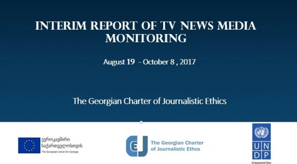 The Georgian Charter of Journalistic Ethics is implementing the
monitoring of TV news programs for coverage of the 2017 Local
Government Elections within the framework of the project Study and
Research on Election Media Coverage for 2017 Local Government
Elections in Georgia supported by the European Union (EU) and the
United Nations Development Programme (UNDP).

The monitors had been observing the news releases of the 14 TV
channels in prime time. The monitoring had been carried out on the
following TV channels: The Public Broadcaster, Rustavi 2, Imedi,
the First Channel, Obieqtivi, Ajara TV, Channel 25, Rioni,
Gurjaani, Guria, Kvemo Kartli, Trialeti, Odishi and Ninth Channel.
Five of these TV channels are national and nine are regional. This
report reflects quantitative and qualitative analyses of the major
news programs during the period of June 19 through October 8.


Full Report

Key Findings:


Local and central governments were covered the most.
The local government was covered most positively by Guria TV
with 19% of positive tone indicator. Rustavi 2 was the most
critical of the local government with 49% negative coverage of the
allocated time.
The central government was most positively covered by Gurjaani
TV (29%) and most negatively by Rustavi 2 (46%).
Most of the time among the political parties was allocated to
the Georgian Dream, with the National Movement and the European
Georgia following.
The Georgian Dream was most positively covered by Gurjaani TV
(24%) and most negatively by Rustavi 2 (40%).
The National Movement was most positively covered by Gurjaani
TV (30%) and most negatively by Obieqtivi TV (66%).
All TV channels allocated the most time to central and local
governments and the two major political parties (Georgian Dream and
the National Movement). However, TV Obiektivi was an exception. It
devoted almost the same amount of time to the political party
Alliance of Patriots and the Georgian Dream; the party also had the
most positive coverage on this TV channel (9%).
Rustavi 2 was the most critical of the local and the central
governments. This was also revealed in qualitative analysis.
Critical stories were most frequently broadcasted on Rustavi
2.
However, apparent sympathy towards the National Movement and
its mayoral candidate was demonstrated on Rustavi 2.
The Public Broadcaster and the TV Company Imedi were
characterized by soft approach towards the government with no
strong watchdog function demonstrated.
The Ajara Public Broadcaster was outstanding in terms of
observing ethical principles and impartiality.
TV Company Obieqtivi was distinguished by the biased coverage
in favor of the Alliance of Patriots.
Hate speech and inappropriate language was much less frequently
used in the news programs compared to the previous years. Obieqtivi
was the only TV channel where the xenophobic content was
detected.
As in the previous years, in-depth coverage on issues related
to elections, that would help voters in making informed choice, was
lacking on almost all the channels.
Compared to the previous year, reporting was more balanced and
fewer violations were detected in this regard; however, the so
called short footages with sound bites were not always
balanced.
The news programs were not always regularly broadcast on
regional channels. In cases, the schedule of programs was unstable
and sometimes there was no news program for several days.
The regional channels often used video materials prepared by
the government press offices without any clear reference to their
origin.
The advertising content was detected in news programs of
several regional TV channels, which is inadmissible.
The regional channels have technical problems, including the
low quality of voice and footages; absence of titles also remains a
problem.

