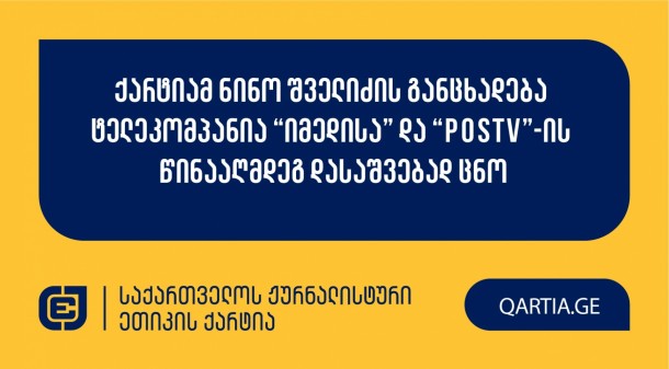 საქართველოს ჟურნალისტურ ეთიკის ქარტიას ნინო შველიძემ
“იმედისა” და “POSTV”-ის წინააღმდეგ მომართა.

“იმედის” 
სადავო მასალა მათ საიტზე 2024 წლის 6 სექტემბერს
გამოქვეყნდა, ხოლო “POSTV”-ის შემთხვევაში სადავო
მასალა მათ ეთერში 6 სექტემბერს 13:02 საათზე გავიდა.

ორივე შემთხვევაში განმცხადებელი დავობს ქარტიის პირველი
(სიზუსტე) და მე-11 (ფაქტის გაზრახ დამახინჯება) პრინციპების
დარღვევაზე.

მოპასუხე მედია საშუალებებმა არ მიაწოდეს ქარტიას
ინფორმაცია სადავო მასალებზე პასუხისმგებელი ჟურნალისტების ვინაობის
შესახებ, ამდენად, პასუხისმგებელ ჟურნალისტად/რედაქტორად “იმედის”
შემთხვევაში განისაზღვრა “იმედის” არაიდენტიფიცირებული ჟურნალისტი,
ხოლო “POSTV”-ის შემთხვევაში გადაცემა “ახალი ამბების” წამყვანი -
ქეთი მამრიკიშვილი. 


ქარტიის საბჭო განცხადებას ღია სხდომაზე განიხილავს და
გადაწყვეტს, დაირღვა თუ არა სადავო ჟურნალისტურ პროდუქტებში ქარტიის
პრინციპები.
 
