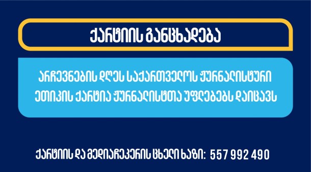 საქართველოს ჟურნალისტური ეთიკის ქარტია
მოუწოდებს შინაგან საქმეთა სამინისტროს, სხვა ძალოვან უწყებებს,
საარჩევნო პროცესის მონაწილე ყველა მხარეს, მათ შორის საარჩევნო
ადმინისტრაციას, პოლიტიკურ პარტიებს და
მოქალაქეებს, არჩევნების დღეს, 26
ოქტომბერს, გამოიჩინონ მაღალი პროფესიონალიზმი და
მოქალაქეობრივი პასუხისმგებლობა, საზოგადოების ინფორმირების საქმეში
ჟურნალისტიკის განსაკუთრებული  როლის გათვალისწინებით და
2024 წლის არჩევნების თავისუფალ და კონკურენტულ გარემოში ჩატარების
მნიშვნელობიდან გამომდინარე, კანონმდებლობის სრული დაცვით იმოქმედონ,
ქართველ და უცხოელ ჟურნალისტებს პროფესიული საქმიანობის სრულყოფილად
განხორციელების საშუალება მისცენ.
ჟურნალისტთა უსაფრთხოების უზრუნველყოფა
სახელმწიფო ორგანოების პირდაპირი მოვალეობაა, ხოლო ჟურნალისტისთვის
პროფესიულ საქმიანობაში ხელშეშლა სისხლის სამართლის კოდექსით დასჯადი
დანაშაულია. 
საქართველოს ჟურნალისტური ეთიკის ქარტია
არჩევნების დღეს ჟურნალისტთა უფლებების სადარაჯოზე იდგება და
დაუყოვნებლივ გამოეხმაურება ჟურნალისტების მიმართ სახელმწიფო
უწყებების წარმომადგენლების ან მოქალაქეების მხრიდან განხორციელებულ
ნებისმიერ ზეწოლას. 

ამგვარი შემთხვევების თაობაზე მოგვმართეთ
ქარტიასა და ქარტიის ონლაინ გამოცემას - მედიაჩეკერს, ცხელი
ხაზის ნომერზე: 557 992 490, ან მოგვწერეთ ჩვენს ოფიციალურ ფეისბუქ
გვერდებზე. 
