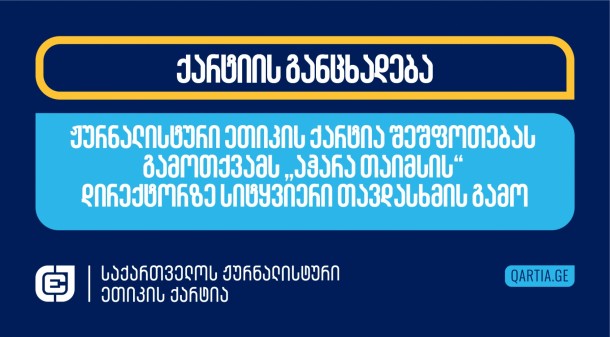  
11
ოქტომბერს ბათუმის ახალი შემოვლითი გზის 14 კმ.-იანი მონაკვეთი
საზეიმოდ გახსნეს საქართველოს პრემიერ-მინისტრმა და აჭარის მთავრობამ.
საღამოს გაირკვა, რომ სინამდვილეში მშენებლობა დასრულებული არ არის -
მძღოლებმა, რომელთაც სასიხარულო ახალი ამბავი მედიით შეიტყვეს, გზით
სარგებლობა იმ საღამოსვე გადაწყვიტეს, თუმცა მათ ის ბეტონის ფილებით
გადაკეტილი დახვდათ და უკან გაბრუნება მოუწიათ. ეს ამბავი ონლაინ
მედიასაშუალების „აჭარა თაიმსის“ დამფუძნებელმა, სულხან მესხიძემ,
ლაივით გააშუქა, რის შემდეგაც მას უცნობმა პირმა შეურაცხმყოფელი
შეტყობინებები გაუგზავნა ტელეფონზე. ეს არ არის პირველი შემთხვევა,
როცა სულხან მესხიძე მსგავსი შეურაცხყოფის ობიექტი გახდა კრიტიკული
გაშუქების გამო. ის არც ერთადერთი ჟურნალისტია, რომელიც ბოლო თვეებში
იმავე მიზეზით მსგავსი თავდასხმის ობიექტი გახდა. 
საქართველოს ხელისუფლება უკვე წლებია,
მიზანმიმართულად და სისტემურად ეწევა ჟურნალისტიკის, როგორც
პროფესიის, დისკრედიტაციას. მაღალი თანამდებობის პირთა გახშირებულ
თავდასხმებს ცალკეულ ჟურნალისტებზე, ზიზღისა და სიძულვილის ენის
გამოყენებით, წახალისებულ და ზოგ შემთხვევაში, ორგანიზებულ ძალადობას
და და დაუსჯელობას ჟურნალისტთა მიმართ ჩადენილი დანაშაულებრივი
ქმედებებისათვის, შედეგად მოსდევს ის, რომ ჟურნალისტები საქართველოში,
პროფესიული მოვალეობის განხორციელებისას, თავს დაცულად ვეღარ
გრძნობენ. დამძიმებული ვითარების  მსუსხავი ეფექტი
საქართველოს მოსახლეობას სასიცოცხლოდ მნიშვნელოვანი ინფორმაციის
გარეშე ტოვებს.
საქართველოს ჟურნალისტური ეთიკისქარტია
მოუწოდებს საქართველოს ხელისუფლებას, აიღოს პასუხისმგებლობა შექმნილ
ვითარებაზე, შეცვალოს დამაზიანებელი რიტორიკა და უზრუნველყოს
ჟურნალისტთა მიმართ ჩადენილი დანაშაულების დროული და ეფექტური
გამოძიება. 

 

 

 
