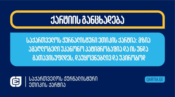 საქართველოს
ჟურნალისტური ეთიკის ქარტია მკაცრად გმობს მზია ამაღლობლისთვის
ბათუმის საქალაქო სასამართლოს მიერ გამოტანილ განაჩენს და მას
დაუსაბუთებლად, პოლიტიკურად მოტივირებულად და უსამართლოდ
მიიჩნევს. 

„ბათუმელებისა“ და „ნეტგაზეთის“ დამფუძნებელს მოსამართლე ნინო
სახელაშვილმა ორწლიანი პატიმრობა მიუსაჯა. მზია ამაღლობელი 2025 წლის
12 იანვარს დააკავეს და 6 აგვისტომდე ის წინასწარ პატიმრობაში
იმყოფებოდა ბათუმის პოლიციის უფროსისთვის, ირაკლი დგებუაძისთვის,
სილის გაწვნის გამო. პროკურატურა მას სისხლის სამართლის კოდექსის 353
პრიმა მუხლის პირველი ნაწილით პოლიციელზე თავდასხმას ედავებოდა,
რისთვისაც 4-დან 7-წლამდე თავისუფლების აღკვეთაა
გათვალისწინებული. 

მართალია, მოსამართლემ ბრალის გადაკვალიფიცირების შემდგომ შედარებით
მსუბუქი მსჯავრი სისხლის სამართლის კოდექსის 353-ე მუხლის პირველი
ნაწილის საფუძველზე გამოიტანა, თუმცა ამ ცვლილებამ მზია ამაღლობლის
უფლება სამართლიან სასამართლოზე ვერ აღადგინა,  ვინაიდან მას არც
ამ მუხლით გათვალისწინებული დანაშაული ჩაუდენია. 

353-ე მუხლის პირველი ნაწილი ითვალისწინებს ჯარიმას ან შინაპატიმრობას
ვადით ორ წლამდე ანდა თავისუფლების აღკვეთას ვადით ორიდან ექვს
წლამდე, შემდეგი ქმედებისთვის - პოლიციელის მიმართ წინააღმდეგობა
საზოგადოებრივი წესრიგის დაცვისთვის ხელის შეშლის, მისი საქმიანობის
შეწყვეტის ან შეცვლის მიზნით, აგრეთვე, აშკარად უკანონო ქმედებისთვის
მისი იძულება, ჩადენილი ძალადობით ან ძალადობის
მუქარით. 

მზია ამაღლობლის სისხლის სამართლის საქმე ეყრდნობა ცრუ მოწმე
პოლიციელთა ჩვენებებს, გაყალბებულ მტკიცებულებებს და მოკლებულია
ყოველგვარ სამართლებრივ საფუძველსა და ლოგიკას. მზია ამაღლობელთან არ
უსაუბრიათ გამომძიებლებს. თვეების განმავლობაში „ქართული ოცნების“
ხელისუფლების უმაღლესი თანამდებობის პირები არღვევდნენ უდანაშაულობის
პრეზუმფციას მზია ამაღლობლის მიმართ იმგვარი გამოგონილი ბრალდებებით,
რასაც მისთვის სასჯელის დამძიმება შეეძლო. აჭარის ტელევიზიამ უარი
თქვა იმ ვიდეომასალის სრულად გასაჯაროებაზე, რომლიდანაც 44-წამიანი
ამონარიდი პროკურატურამ სისხლის სამართლებრივი დევნისთვის
მტკიცებულებად გამოიყენა.   

საქართველოში მოქმედი კანონმდებლობით და არსებული სასამართლო
პრაქტიკით, მათ შორის, უზენაესი სასამართლოს პრაქტიკით, სილის გაწვნა,
არსებითი ზიანის გარეშე, არ წარმოადგენს თავდასხმას ანუ იმგვარ
დანაშაულს, რაც სისხლის სამართლის კოდექსით იდევნება.

მზია ამაღლობელს უკვე ორჯერ დააკისრეს ადმინისტრაციული
პასუხისმგებლობა ქმედებებისთვის, რაც მას არ ჩაუდენია. 18 მარტს ის
მოსამართლე სალიხ შაინიძემ პოლიციელის კანონიერი მოთხოვნისადმი
დაუმორჩილებლობის გამო 2000 ლარით დააჯარიმა, ხოლო 18 ივნისს -
მოსამართლე მარიანა ფომაევამ 1000 ლარით, „იერსახის დამახინჯების“
გამო, სტიკერის გაკვრის ეპიზოდზე. 

მზია ამაღლობელმა უსამართლობისადმი პროტესტის ნიშნად დაკავების
დღიდან, 38 დღე იშიმშილა. 

წინასწარი პატიმრობის პერიოდში მზია ამაღლობლის ჯანმრთელობა სწრაფად
გაუარესდა და მან შეიძლება მხედველობა დაკარგოს, თუკი დროულად არ
მიიღებს კვალიფიციურ სამედიცინო დახმარებას.  

მზია ამაღლობელი, რომელიც დაკავებისას დაექვემდებარა არაარადამიანურ
და ღირსების შემლახველ მოპყრობას, აქამდე არ უცვნიათ დაზარალებულად.
არ არის დასჯილი არცერთი ის პირი, ირაკლი დგებუაძის ჩათვლით, რომლებიც
ამ პროცესში მონაწილეობდნენ. 

მზია ამაღლობელი უსამართლოდ იდევნება, მისი გაბედული პროფესიული
საქმიანობისა და „ქართული ოცნების“ მიმართ კრიტიკული
დამოკიდებულებისათვის. „ქართული ოცნება“ კრიტიკულად განწყობილი
ჟურნალისტების დაშინებას ცდილობს და რეპრესიული ზომებით ავიწროებს
დამოუკიდებელ მედიას, ზღუდავს გამოხატვის თავისუფლებას და ახშობს
განსხვავებულ აზრს. 

საქართველოს ჟურნალისტური ეთიკის ქარტია ითხოვს, რომ მზია ამაღლობელს
მოეხსნას ცრუ ბრალდება და ის უპირობოდ და დაუყოვნებლივ
გათავისუფლდეს. 
 
