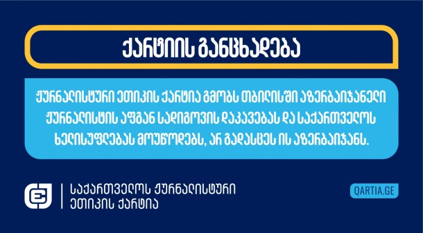 შაბათს, 3 აგვისტოს,
თბილისში 
პოლიციამ დააკავა აფგან სადიგოვი, დამოუკიდებელი
აზერბაიჯანული მედიაპორტალის Azel.Tv-ს მთავარ რედაქტორი,
აზერბაიჯანში მისი შემდგომი ექსტრადირების მიზნით. შსს-ს განცხადების
თანახმად, ჟურნალისტი მუქარისა და გამოძალვის ფაქტებთან დაკავშირებით
იძებნებოდა.
აფგან სადიგოვი
საქართველოში ცოლთან და ორ არასრულწლოვან შვილთან ერთად 2023 წლის
ბოლოდან ცხოვრობს. ის, წლების განმავლობაში, აზერბაიჯანში
მაღალჩინოსნების კორუფციულ საქმიანობას აშუქებდა, რის გამოც დევნის
ობიექტი არაერთხელ გახდა.
ჟურნალისტი აზერბაიჯანში
პროფესიული საქმიანობის გამო ორჯერ დააპატიმრეს. პირველად 2016 წელს,
ხოლო შემდგომ 2020 წელს, როდესაც შვიდი წლით თავისუფლების აღკვეთა
მიუსაჯეს. მოგვიანებით, უზენაესმა სასამართლომ სადიგოვს პატიმრობის
ვადა 4 წლამდე შეუმცირა. თითქმის ორწლიანი პატიმრობის შემდეგ
ჟურნალისტი ამნისტიის საფუძველზე გათავისუფლდა.
აფგან სადოგოვი
საპატიმროში ყოფნისას თვეების განმავლობაში შიმშილობდა, რამაც მისი
ჯანმრთელობის მდგომარეობა გააუარესა. გათავისუფლების შემდეგ
ჟურნალისტი საქართველოში მკურნალობდა.
23 ივლისს, რადიო
თავისუფლება, 
აფგან სადიგოვის
მონათხრობზე დაყრდნობით წერდა, რომ 18 ივლისს, ჟურნალისტს,
რომელიც თურქეთის გავლით მესამე ქვეყანაში მიემგზავრებოდა,
საქართველოს დატოვების უფლება არ მისცეს. აფგან სადიგოვს სიტყვიერად
განუმარტეს, რომ მას მხოლოდ აზერბაიჯანის მიმართულებით შეეძლო
გამგზავრება.
აფგან სადიგოვი თავს ყოფილ
პოლიტპატიმრად მიიჩნევს და ფიქრობს, რომ პროფესიული საქმიანობის გამო
ახლაც იდევნება. ბოლო პერიოდში ჟურნალისტი და მისი ოჯახი საქართველოში
თავს უსაფრთხოდ აღარ გრძნობდნენ. სადიგოვი შიშობდა, რომ აზერბაიჯანის
ხელისუფლება საქართველოს ხელისუფლებას მის გადაცემას
მოსთხოვდა.
აზერბაიჯანში იდევნებიან
ხელისუფლების მიმართ კრიტიკულად განწყობილი ჟურნალისტები და
აქტივისტები. ბევრ მათგანს ქვეყნის დატოვება მოუწია. ზოგიერთმა თავი
საქართველოს შეაფარა.
ჟურნალისტური
ეთიკის ქარტია საქართველოს ხელისუფლებას და შინაგან საქმეთა
სამინისტროს მოუწოდებს, ჟურნალისტი აზერბაიჯანს არ გადასცეს და ამით
მისთვის პროფესიული საქმიანობის შეზღუდვას ხელი არ
შეუწყოს.
ჟურნალისტური ეთიკის
ქარტია საქართველოში პროფესიული თემის წარმომადგენლებს მოუწოდებს,
სოლიდარობა გამოიჩინონ აზერბაიჯანელი ჟურნალისტის მიმართ, ინტენსიურად
გააშუქონ მომხდარი შემთხვევა და ხელისუფლებას მოსთხოვონ
პასუხი ყველა იმ კითხვაზე, რაც ამ დაკავების ირგვლივ
არსებობს.
აღსანიშნავია, რომ ეს,
თბილისში, აზერბაიჯანის ხელისუფლებისადმი კრიტიკულად განწყობილი
ჟურნალისტის დაკავების პირველი შემთხვევა არ არის. 2017 წლის 29
მაისს, თბილისიდან გაუჩინარდა და მეორე დღეს ბაქოს ციხეში აღმოჩნდა
აფგან მუხთარლი. 
საერთაშორისო უფლებადამცველმა ორგანიზაციამ, Aminesty
International-მა, მაშინ თქვა,
რომ აზერბაიჯანელი ჟურნალისტი წამებისა და არასათანადო მოპყრობის
რისკის ქვეშ იმყოფებოდა. მუხთარლის 2018 წლის იანვარში საზღვრის
უკანონო კვეთისა და დიდი რაოდენობით უცხოული ვალუტის გადატანისთვის
ექვსწლიანი პატიმრობა მიუსაჯეს. იგი აზერბაიჯანის ციხიდან 2020 წლის
მარტში გაათავისუფლეს. 2021 წელს  მუხთარლიმ განაცხადა,
რომ მისი გატაცების შესახებ ბიძინა ივანიშვილმა და საქართველის
მაშინდელმა პრემიერ-მინისტრმა, გიორგი კვირიკაშვილმა
იცოდნენ. 
