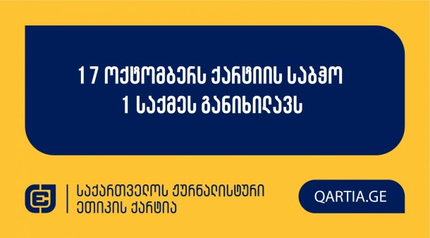 საქართველოს ჟურნალისტური ეთიკის ქარტიის საბჭო 17
ოქტომბერს,  საერთო-სამოქალაქო მოძრაობის „მრავალეროვანი
საქართველოს“ განცხადებას, მისი მნიშვნელობიდან გამომდინარე,
დაჩქარებული წესით, რიგგარეშე განიხილავს.

19:00 სთ -  საერთო სამოქალაქო მოძრაობა
„მრავალეროვანი საქართველო” “POSTV”-ის ჟურნალისტის გურანდა ბილიხოძის
წინააღმდეგ.

განცხადება ეხება POSTV-ის ორ მედია პროდუქტს,
რომელიც  ოპოზიციონერი პოლიტიკოსის მამუკა ხაზარაძის
წარმომავლობის შესახებ მომზადდა და 