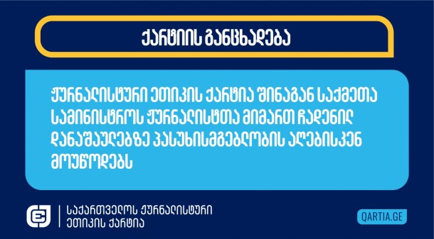 6 დეკემბერს,
გამთენიისას, მუშაობაში ხელი შეუშალეს გამოცემის „პუბლიკა“
ჟურნალისტებს ნათია ამირანაშვილსა და ბასტი მგალობლიშვილს, რომლებიც
სასტუმრო „რედისონის“ მიმდებარე ტერიტორიაზე პოლიციის მიერ აქციის
მონაწილეების დაკავებას იღებდნენ.  გამოცემის 
გავრცელებულ კადრებში ჩანს, თუ როგორ
ითხოვენ პოლიციელები მათგან ტერიტორიის დატოვებას. ერთ-ერთმა
პოლიციელმა ჟურნალისტისთვის ტელეფონის წართმევაც
სცადა. 

6 დეკემბერს შუადღისას, გამოცემის “პუბლიკა” ჟურნალისტს მინდია
გაბაძეს, რომელიც რუსთაველის გამზირზე აქციას აშუქებდა, უცნობი
ნიღბიანი პირები დაესხნენ თავს და სცემეს. შემთხვევის ადგილიდან
რამდენიმე მეტრში იდგა პოლიციის ეკიპაჟი, რომელსაც გაქცეულმა
თავდამსხმელებმა ჩაურბინეს და რომელსაც მომხდარზე რეაგირება არ
მოუხდენია. 

“მედია აპრილის” კადრებში 
ჩანს, რომ მოქალაქეები სამართალდამცავებს რეაგირებისკენ მოუწოდებენ,
თუმცა უშედეგოდ. ჟურნალისტს აქვს დაზიანება თავის არეში და გახეთქილი
აქვს წარბი. 

ჟურნალისტური ეთიკის ქარტია შინაგან საქმეთა სამინისტროს მოუწოდებს,
დაუყოვნებლივ შეწყვიტოს ჟურნალისტებზე ძალადობა და ძალადობის
წახალისება. 

ჟურნალისტური ეთიკის ქარტია საქართველოს პროკურატურას მოუწოდებს,
სწრაფად და ეფექტურად გამოიძიოს ეს და ჟურნალისტების მიმართ 28
ნოემბერი - 6 დეკემბრის პერიოდში ჩადენილი სხვა
დანაშაულები. 
 
