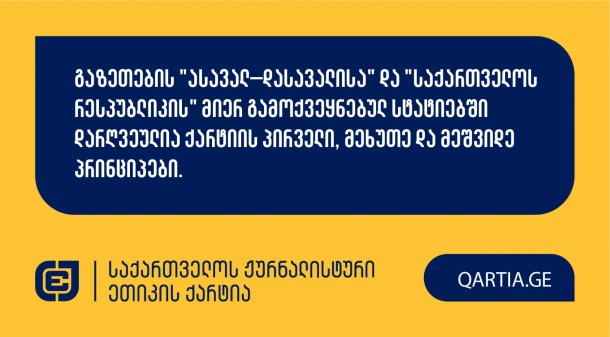 ექვსი მაისის სხდომაზე ქარტიის საბჭომ განიხილა იაკობ
ლეჟავას განცხადება გაზეთების 
