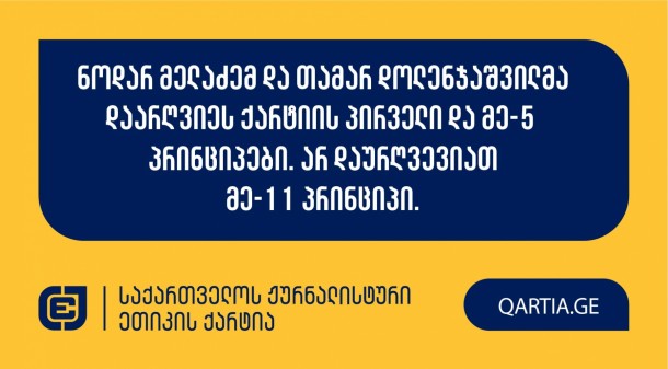 თამარ დოლენჯაშვილმა და ნოდარ მელაძემ დაარღვიეს ქარტიის პირველი და მე-5 პრინციპები. არ დაურღვევიათ ქარტიის მე-11 პრინციპი.