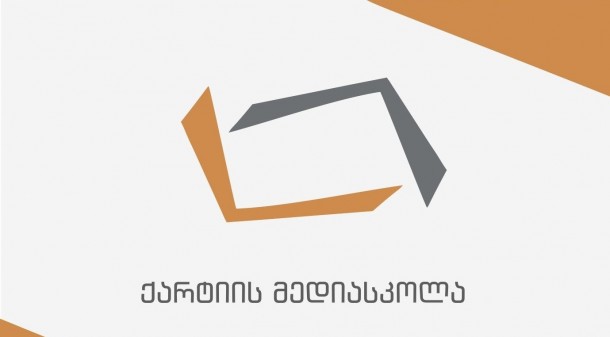 ქარტიის მედიასკოლა სტუდენტების მიღებას იწყებს