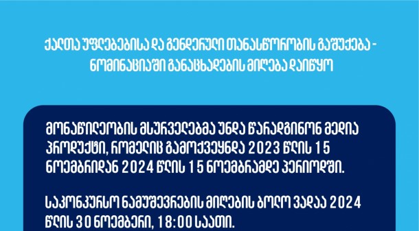 საქართველოს ჟურნალისტური ეთიკის ქარტია აცხადებს
ჟურნალისტური მასალების კონკურსს „ქალთა უფლებებისა და
გენდერული თანასწორობის გაშუქება“. ქარტიის კონკურსის
მიზანია ეთიკური ჟურნალისტიკის განვითარების და პროფესიული
სტანდარტების დამკვიდრების ხელშეწყობა.
 
კონკურსის გამარჯვებულს პრიზი გადაეცემა გაეროს
ქალთა ორგანიზაციასთან თანამშრომლობით. 
 
გამარჯვებულს გამოავლენს დამოუკიდებელი, 5 წევრისგან
შემდგარი ჟიური, რომელშიც შედის ქარტიის საბჭოს 2 წევრი, გაეროს ქალთა
ორგანიზაციის წარმომადგენელი და 2  ჟურნალისტი.
კონკურსში მონაწილეობის მიღება შეუძლია როგორც ცალკეულ
ჟურნალისტს ინდივიდუალურად, ისე მედიასაშუალებას. ნომინაციაში თითოეულ
განმცხადებელს შეუძლია მხოლოდ
ერთი საკონკურსო ნაშრომის წარდგენა.
 
კონკურსში შესაძლებელია წარდგენილი იყოს როგორც ბეჭდური,
ისე აუდიო, ვიდეო და მულტიმედიური მასალა.
კონკურსის თემატიკა:
პროცედურები და
შერჩევის კრიტერიუმები:

მონაწილეობის მსურველებმა უნდა
წარადგინონ მედია პროდუქტი, რომელიც გამოქვეყნდა 2023 წლის 15
ნოემბრიდან 2024 წლის 15 ნოემბრამდე პერიოდში. 


მონაწილეობის მსურველმა უნდა
წარადგინოს გამოქვეყნებული მასალის ბმული. იმ შემთხვევაში, თუ
საკონკურსო ნამუშევარი ინტერნეტ სივრცეში არ მოიძებნება, კონკურსანტს
შეუძლია გამოგზავნოს ვიდეორეპორტაჟის და/ან მულტიმედია პროდუქტის
შემთხვევაში ჩანაწერი, სტატიის შემთხვევაში კი მისი სკანირებული ან
სქრინ ვერსია.


მონაწილეობის მსურველმა უნდა
შეავსოს განაცხადი.


დამატებითი მასალები (არსებობის
შემთხვევაში) გამოგზავნეთ შემდეგ ელექტრონულ მისამართზე: ethicscharter@gmail.com  


საკონკურსო ნაშრომი გამოქვეყნებული
უნდა იყოს საქართველოში მოქმედ რომელიმე მედიასაშუალებაში.

ნამუშევრების
შეფასება
ჟურნალისტური პროდუქტის შეფასებისას ამოსავალია ის
პროფესიული და ეთიკური სტანდარტები, რომელთაც საქართველოს
ჟურნალისტური ეთიკის ქარტია  ეფუძნება.
ზოგადი
კრიტერიუმები:

თემის აქტუალობა/თემის მიმართ
მაღალი საზოგადოებრივი ინტერესი;


ინფორმაციის სიზუსტე;


ფაქტებისა და მოსაზრებების
გამიჯვნა;


მიუკერძოებლობა;


მხარეთა ბალანსი;


ინფორმაციის წყაროთა
მრავალფეროვნება;


თხრობის სტილი და ტექნიკა;


ინფორმაციის გადმოცემის ხერხების
მრავალფეროვნება;


სიუჟეტების და მულტიმედია პროექტის
შემთხვევაში: დრამატურგია და ვიზუალური მხარე;   
  


სიძულვილის ენისა და გენდერულად
არამგრძნობიარე, შეუფერებელი ლექსიკის უარყოფა/გამოუყენებლობა;


საკონკურსო ნამუშევრების მიღების ბოლო ვადაა
2024 წლის 30 ნოემბერი, 18:00 საათი. 
მონაწილეობის მსურველმა უნდა შეავსოს განაცხადი.
დამატებითი მასალები (არსებობის შემთხვევაში) გამოაგზავნოს შემდეგ
ელექტრონულ მისამართზე: ethicscharter@gmail.com
განაცხადის შევსება სავალდებულოა და მის გარეშე მხოლოდ
ელექტრონულ მისამართზე მიღებული განცხადებები არ განიხილება.
გამარჯვებული გამოვლინდება 2024 წლის დეკემბერში.
საქართველოს ჟურნალისტური ეთიკის ქარტია პრიზს უკვე
მე-11 წელია გასცემს, ხოლო ნომინაციაში „ქალთა უფლებებისა და
გენდერული თანასწორობის გაშუქება“ წელს მეოთხედ დააჯილდოებს
გამარჯვებულს.
 
