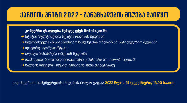 ქარტიის პრიზი 2022 - განაცხადების მიღება დაიწყო