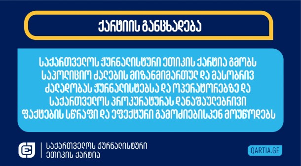  
29  ნოემბერს აქციის ძალადობრივად დაშლის დროს
საპოლიციო ძალებმა არაერთ ჟურნალისტსა და ოპერატორს მიაყენეს ზიანი.
მათ უმრავლესობას სამედიცინო დახმარება დასჭირდა. თვითმხილველთა
თქმით, საპოლიციო ძალების წარმომადგენლები, მათ, ვისაც კამერა ან
მიკროფონი ეჭირა, დამიზნებით ასხამდნენ სახეში ქიმიურ
გამაღიზიანებლებს, თავს  ესხმოდნენ და ფიზიკურად უსწორდებოდნენ.
დაზარალებული ჟურნალისტების შეფასებით, აქციაზე ამჯერად გამოყენებული
ქიმიური გამაღიზიანებლები გაცილებით უფრო ძლიერმოქმედი იყო. ისინი
ვარაუდობენ, რომ წყლის ჭავლში, რომელიც საპოლიციო ძალებმა აქციის
დასაშლელად გამოიყენა, გარეული იყო გაურკვეველი ქიმიური ნივთიერება,
რომელიც იწვევდა კანისა და თვალების წვას, აზიანებდა მხედველობას და
აძნელებდა სუნთქვას. დაზარალებულ ჟურნალისტებს უჭირდათ
საუბარიც. 
დაშავდა „ტვ პირველის” ხუთი თანამშრომელი: 


წიწაკის სპრეი შეასხეს სახეში
ოპერატორ 
ნიკა  კოკაიას, არაერთხელ.  


წიწაკის სპრეი შეასხეს ჟურნალისტ

ანა მდივანსაც, რომელსაც შედეგად სპაზმური შეტევა
დაემართა. 


პოლიციელები დაესხნენ თავს და
ფიზიკურად გაუსწორდნენ ოპერატორ 
გიორგი შეწირულს. 


დამიზნებით შეასხეს წყლის ჭავლი
ჟურნალისტს 
ნანუკა ქაჯაიას და მის რესპონდენტს. 


დაშავდა ასევე ოპერატორი 
დავით ბიჭიკაშვილი, რომელიც ნანუკა ქაჯაიასთან ერთად 
მუშაობდა. 



ქიმიური ნივთიერებით 
დაშავდნენ “მთავარი არხის” ჟურნალისტი დეა მამისეიშვილი და
ოპერატორი გიორგი გოგინაშვილი, ხოლო ჟურნალისტ ქეთა ციცქიშვილს
პოლიციელებმა სიტყვიერი
შეურაცხყოფა მიაყენეს და პროფესიულ  საქმიანობაში ხელი
შეუშალეს. პოლიციელებმა პროფესიულ  საქმიანობაში ხელი შეუშალეს
ასევე ჟურნალისტ დავით კობიძეს და ოპერატორ ლუკა ბაჩილავას.
 
სპეცრაზმელი ფიზიკურად
გაუსწორდა „ფორმულას“ ჟურნალისტს გურამ როგავას, რის შედაგადაც
მან მძიმე დაზიანებები მიიღო (სახის ძვლისა და კისერთან ხერხემლის
მალის მოტეხილობა). ჟურნალისტს ფიზიკურ დაპირისპირებამდეც შეუშალეს
ხელი - მას პირდაპირ ეთერში ჩართვის დროს პოლიციელებმა ტერიტორია
ძალის გამოყენებით დაატოვებინეს. ქიმიური ნივთიერებით დაშავდა 
ჟურნალისტი გიორგი კვიჟინაძე, ასევე ოპერატორი თედო ქვაჩახია.

წიწაკის სპრეი შეასხეს ჟურნალისტ ხატია სამხარაძესაც.
 
რადიო თავისუფლების ინფორმაციით, ნიღბიანი სპეცრაზმელი
მათ ჟურნალისტს, დავით ცაგარელს, პირდაპირ ეთერში ჩართვის დროს
ფიზიკურად
გაუსწორდა - მუცლის არეში  მუშტი ჩაარტყა. ქაშვეთის
ეკლესიასთან დაშავდა ჟურნალისტი სალომე ჩადუნელი. პროფესიულ
საქმიანობაში შეუშალეს ხელი და მცირედი დაზიანება მიაყენეს
ოპერატორებს ილია რატიანსა და ზუკა ხიდაშელს.
 
აქციაზე “პუბლიკას” ჟურნალისტი ალექსანდრე ქეშელაშვილი
უკანონოდ დააკავეს. დაკავების დროს პოლიციამ მასზე  
იძალადა, რა დროსაც ჟურნალისტმა თავისა და სახის არეში
დაზიანებები მიიღო. მას ჰოსპიტალიზაცია და ქირურგიული ჩარევა
დასჭირდა. ჟურნალისტ ნათია ამირანაშვილს ტელეფონი
გააგდებინეს და მუშაობის საშუალება არ მისცეს. ფოტორეპორტიორი
მინდია გაბაძე სამართალდამცველებმა პროფესიული მოვალეობის
შესრულებისას დააზიანეს.
მუშაობაში არაერთხელ 
შეუშალეს ხელი ჟურნალისტ ბასტი მგალობლიშვილსაც. გამოცემის
ინფორმაციით, მას რამდენჯერმე ჰკრეს ხელი და დაარტყეს.

„მედია აპრილის“ ინფორმაციით, 
დაშავდა ფოტორეპორტიორი ტბელ აბუსერიძე.  

„პუბლიკას“ ინფორმაციით, პოლიციელებმა ფიზიკური
შეურაცხყოფა მიაყენეს „პროექტ 64-ის“ დამფუძნებელს გიორგი
გოგუას. 


დაშავდა OC Media-ს თანადამფუძნებელი და ჟურნალისტი მარიამ
ნიკურაძე. ჟურნალისტი მასზე მიშვებულმა წლის ჭავლმა წააქცია. მას
რამდენჯერმე გააგდებინეს ტელეფონი. დაუზიანდა კამერაც. მარიამ
ნიკურაძემ ზიანი მიიღო წიწაკის სპეის შესხმითაც.  


დაშავდა „ნეტგაზეთის“ ჟურნალისტი გივი ავალიანი, რომელსაც სახეში
წიწაკის სპრეი შეასხეს.

„რადიო თავისუფლების“ ინფორმაციით, 
დაშავდა “პირველი არხის” ოპერატორი დავით ბეჟანიშვილი. 

JAMnews-ის ინფორმაციით, მათ ფოტორეპორტიორს, უკრაინელ

იულია კალაბანს პირდაპირ სახეში შეასხეს სპრეი, წააქციეს და
წაქცეულს ჩაარტყეს. 
წყლის ჭავლით დაშავდა
„რუსთავი 2“ - ის ჟურნალისტი. 
სპეცრაზმელმა წიხლი ჩაარტყა „ექსპრესნიუსის“ ჟურნალისტს
ირაკლი
მანაგაძეს
 
პოლიციელებმა გადაღებაში 
ხელი შეუშალეს სტუდია “მონიტორის” ჟურნალისტებს ნინო წვერავას და
ნინო შუბითიძეს. ისინი პოლიციამ ძალის გამოყენებით გამოიყვანა
ქაშვეთის ეკლესიის შესასვლელიდან. პოლიციელმა ფეხი ჩაარტყა ოპერატორ
გიორგი ბარამიძეს.  
წიწაკის სპრეით დაშავდა
აჭარის ტელევიზიის ჟურნალისტი ნინო ლორჩოშვილი.
დაშავდა
გერმანელი ჟურნალისტი, რომელიც საპროტესტო აქციას აშუქებდა.
გავრცელებულ 
ფოტოზე ჩანს, რომ დაზიანებები მას თვალის არეში აქვს
მიყენებული. 

ჟურნალისტური ეთიკის ქარტია პროტესტს გამოთქვამს აქციის
დარბევისას საპოლიციო ძალების მიერ ჟურნალისტებისა და ოპერატორების
დევნის, მათთვის მუშაობაში მიზანმიმართული ხელშეშლის, ტექნიკის
მიზანმიმართულად დაზიანებისა და წართმევის გამო. 
მოვუწოდებთ შინაგან საქმეთა სამინისტროს, დაუბრუნდეს
კანონის ჩარჩოებს და შეწყვიტოს ძალადობა და თვითნებობა. მოვუწოდებთ
საქართველოს პროკურატურას, სწრაფად და ეფექტურად გამოიძიოს 28
ნოემბერს საპოლიციო ძალების მიერ ჩადენილი სავარაუდო
დანაშაულები.  
 
