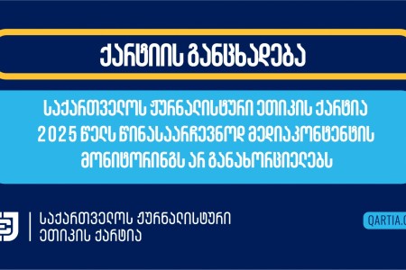 საქართველოს ჟურნალისტური ეთიკის ქარტია 2025 წელს წინასაარჩევნოდ მედიაკონტენტის მონიტორინგს არ განახორციელებს