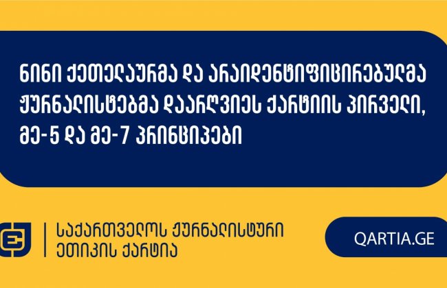 ნინი ქეთელაურმა და არაიდენტიფიცირებულმა ჟურნალისტებმა დაარღვიეს ქარტიის პირველი, მე-5 და მე-7 პრინციპები