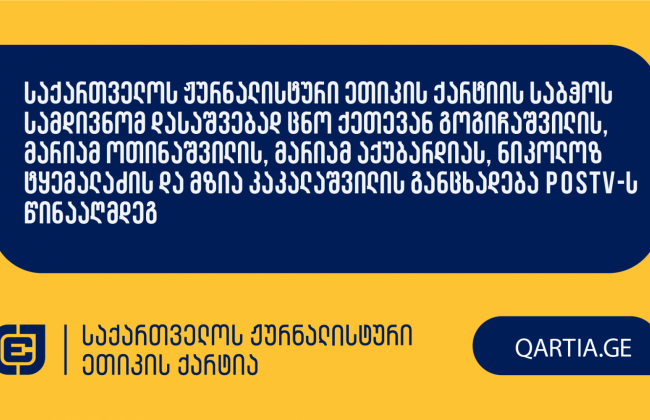საქართველოს ჟურნალისტური ეთიკის ქარტიის საბჭოს სამდივნომ დასაშვებად ცნო ქეთევან გოგიჩაშვილის, მარიამ ოთინაშვილის, მარიამ აქუბარდიას, ნიკოლოზ ტყემალაძის და მზია კაკალაშვილის განცხადება POSTV-ს წინააღმდეგ