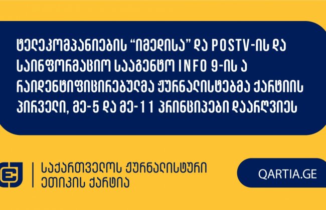 ტელეკომპანიების “იმედისა” და POSTV-ის და საინფორმაციო სააგენტო INFO 9-ის არაიდენტიფიცირებულმა ჟურნალისტებმა ქარტიის პირველი, მე-5 და მე-11 პრინციპები დაარღვიეს