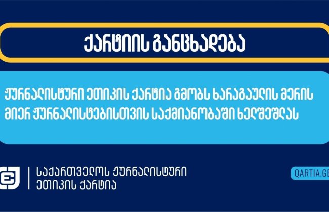 ჟურნალისტური ეთიკის ქარტია გმობს ხარაგაულის მერის მიერ ჟურნალისტებისთვის საქმიანობაში ხელშეშლას 