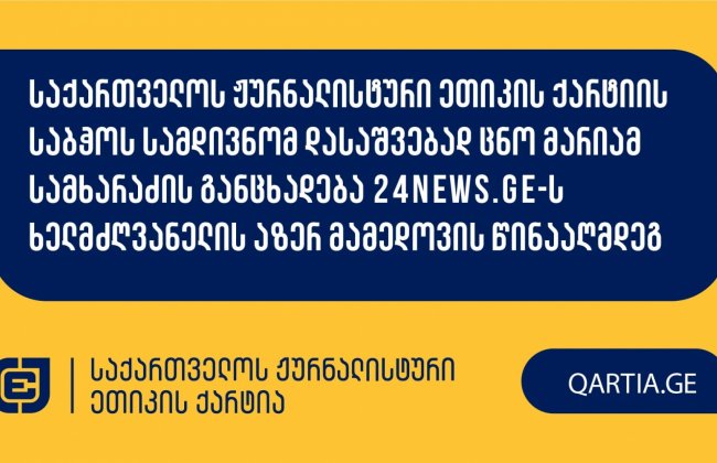 საქართველოს ჟურნალისტური ეთიკის ქარტიის საბჭოს სამდივნომ დასაშვებად ცნო მარიამ სამხარაძის განცხადება 24news.ge-ს ხელმძღვანელის აზერ მამედოვის წინააღმდეგ