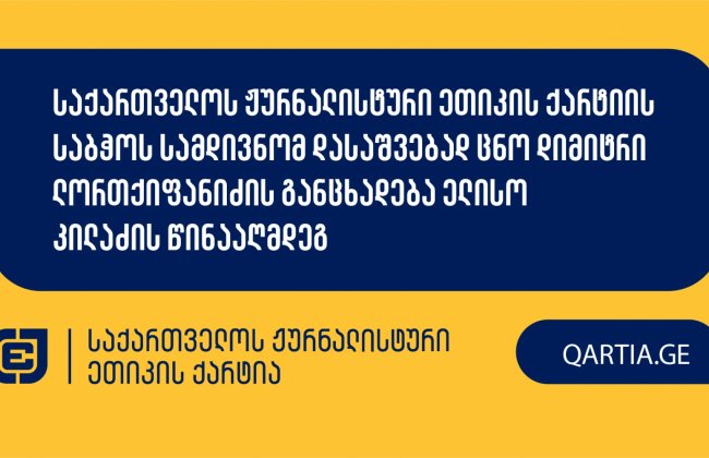 საქართველოს ჟურნალისტური ეთიკის ქარტიის საბჭოს სამდივნომ დასაშვებად ცნო დიმიტრი ლორთქიფანიძის განცხადება ელისო კილაძის წინააღმდეგ