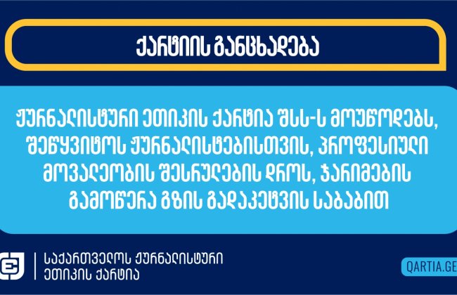 ჟურნალისტური ეთიკის ქარტია შსს-ს მოუწოდებს, შეწყვიტოს ჟურნალისტებისთვის, პროფესიული მოვალეობის შესრულების დროს, ჯარიმების გამოწერა გზის გადაკეტვის საბაბით