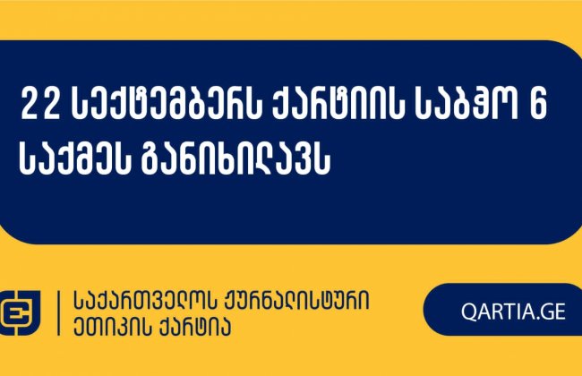 22 სექტემბერს ქარტიის საბჭო 6 საქმეს განიხილავს