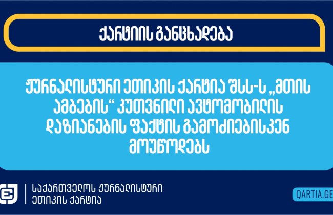 ჟურნალისტური ეთიკის ქარტია შსს-ს „მთის ამბების“ კუთვნილი ავტომობილის დაზიანების ფაქტის გამოძიებისკენ მოუწოდებს