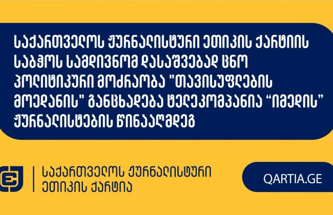 საქართველოს ჟურნალისტური ეთიკის ქარტიის საბჭოს სამდივნომ დასაშვებად ცნო პოლიტიკური მოძრაობა 