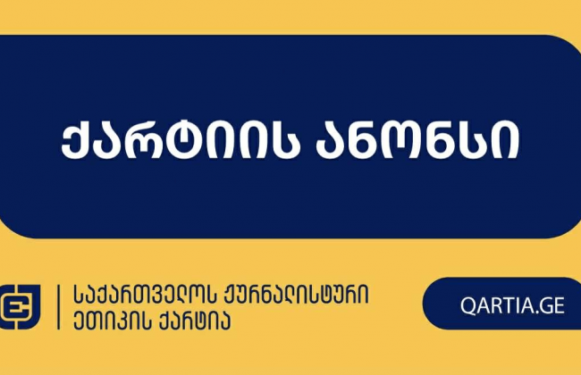 7 თებერვალს ქარტიის საბჭო 2 საქმეს განიხილავს