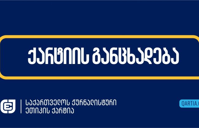 საქართველოს ჟურნალისტური ეთიკის ქარტია გმობს ჟურნალისტ თამთა დოლენჯაშვილზე თავდასხმას და პროკურატურას ინციდენტის გამოძიებისკენ მოუწოდებს