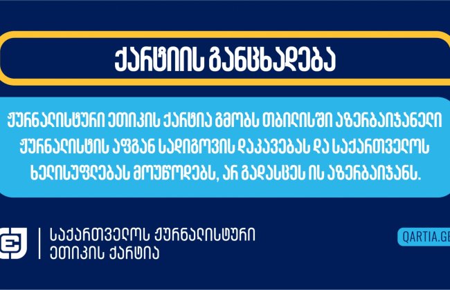 ჟურნალისტური ეთიკის ქარტია გმობს თბილისში აზერბაიჯანელი ჟურნალისტის აფგან სადიგოვის დაკავებას და საქართველოს ხელისუფლებას მოუწოდებს, არ გადასცეს ის აზერბაიჯანს.