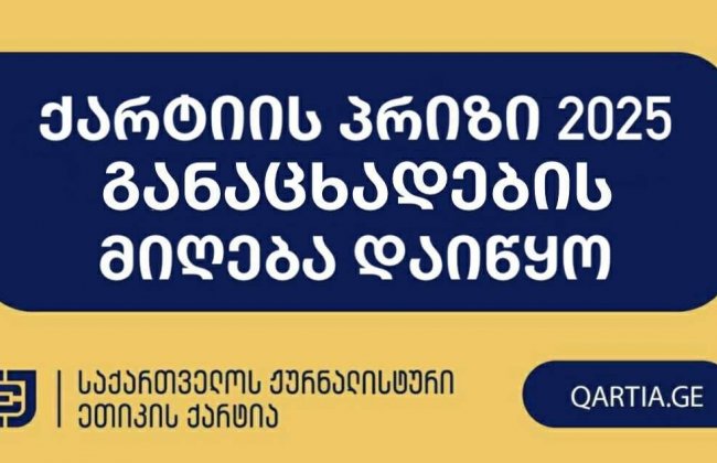 ქარტიის პრიზი 2025