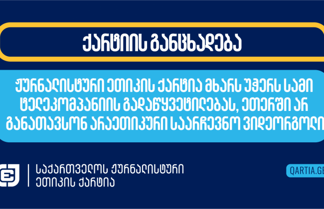 ჟურნალისტური ეთიკის ქარტია მხარს უჭერს სამი ტელეკომპანიის გადაწყვეტილებას, ეთერში არ განათავსონ არაეთიკური საარჩევნო ვიდეორგოლი