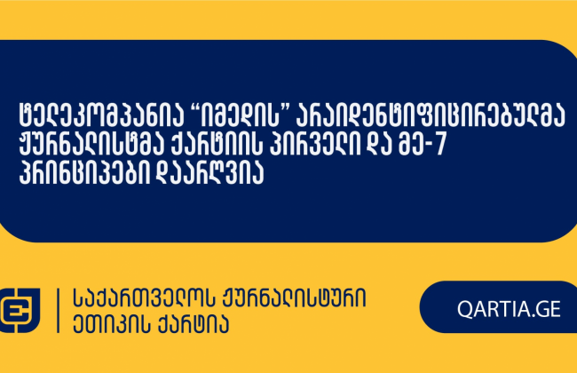 ტელეკომპანია “იმედის” არაიდენტიფიცირებულმა ჟურნალისტმა ქარტიის პირველი და მე-7 პრინციპები დაარღვია