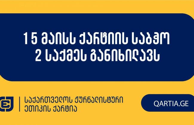15 მაისს ქარტიის საბჭო 2 საქმეს განიხილავს