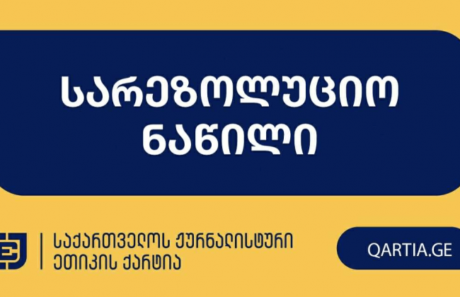 ელისო კილაძემ ქარტიის პირველი და მე-11 პრინციპები დაარღვია